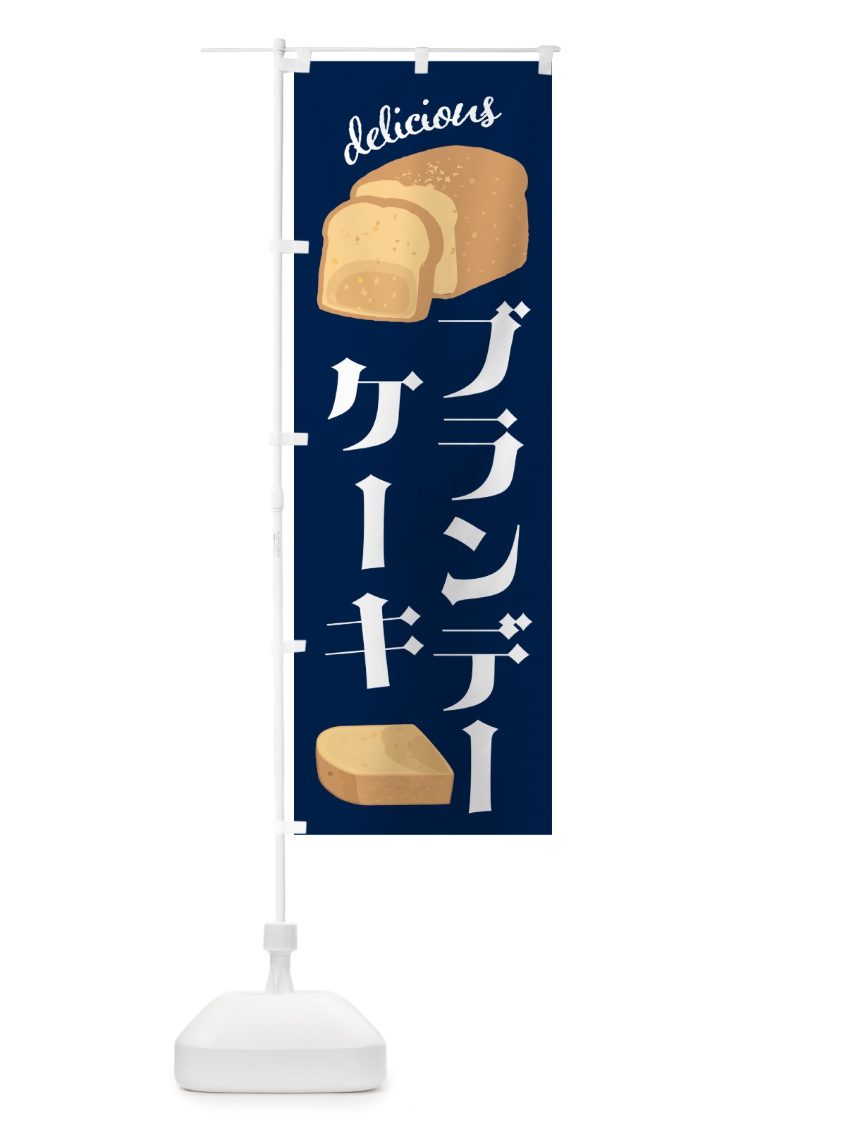 のぼり ブランデーケーキ・洋菓子 のぼり旗 GL09(デザイン【B】)