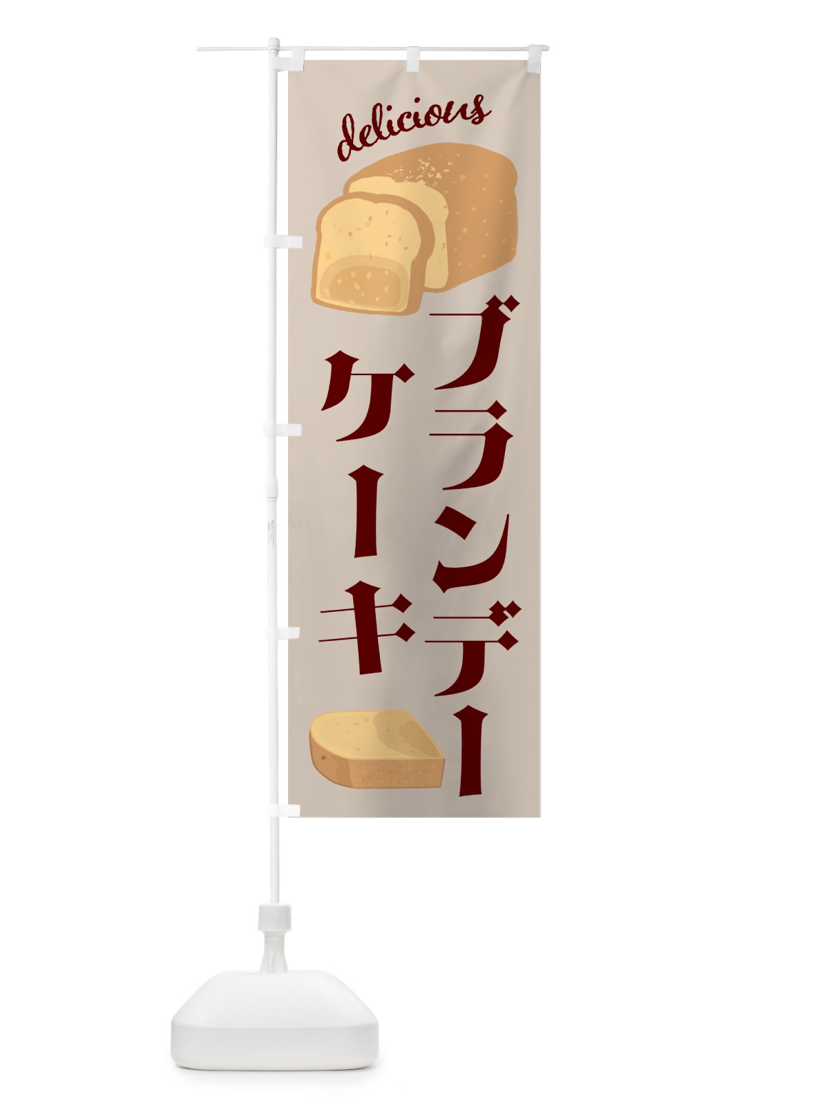 のぼり ブランデーケーキ・洋菓子 のぼり旗 GL09(デザイン【C】)