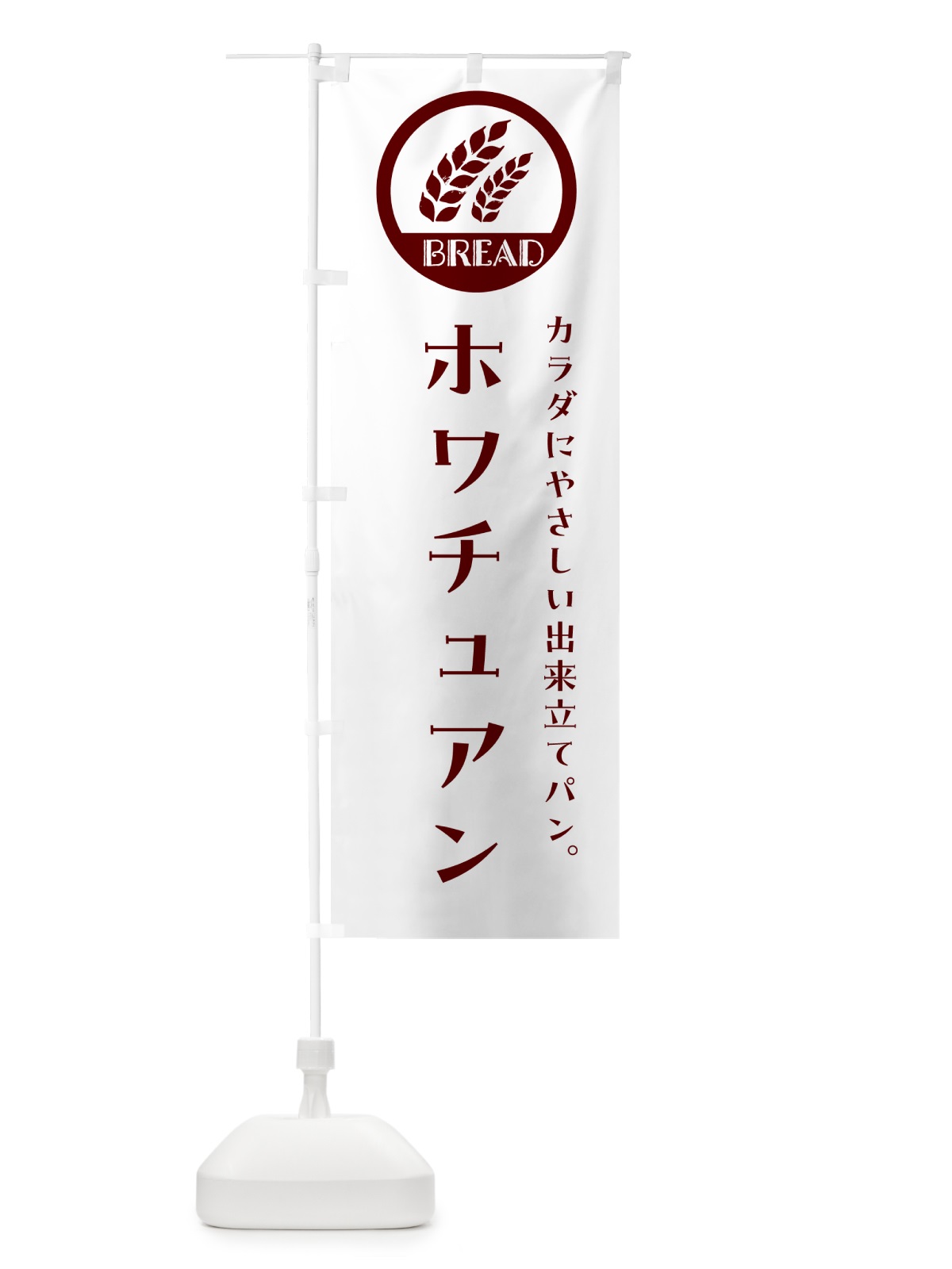 のぼり 花巻・ホワチュアン・ベーカリー・焼きたてパン のぼり旗 GL0A(デザイン【A】)