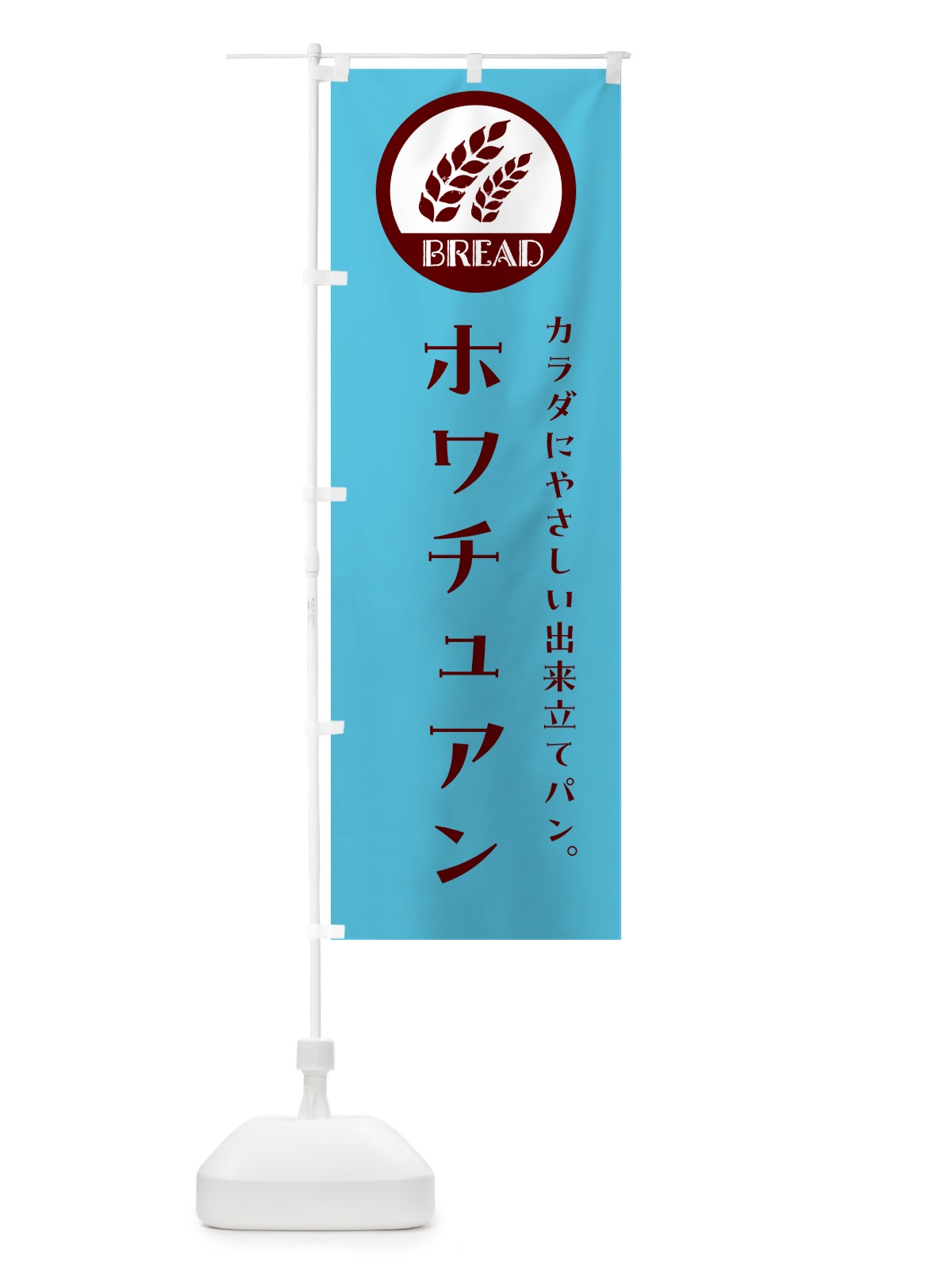 のぼり 花巻・ホワチュアン・ベーカリー・焼きたてパン のぼり旗 GL0A(デザイン【B】)