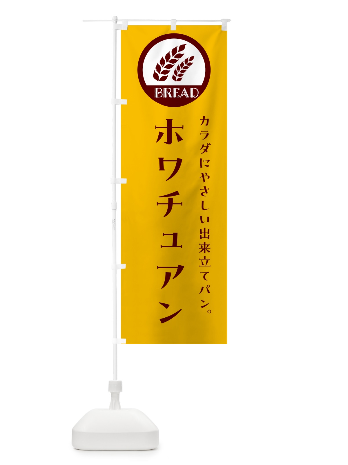 のぼり 花巻・ホワチュアン・ベーカリー・焼きたてパン のぼり旗 GL0A(デザイン【C】)