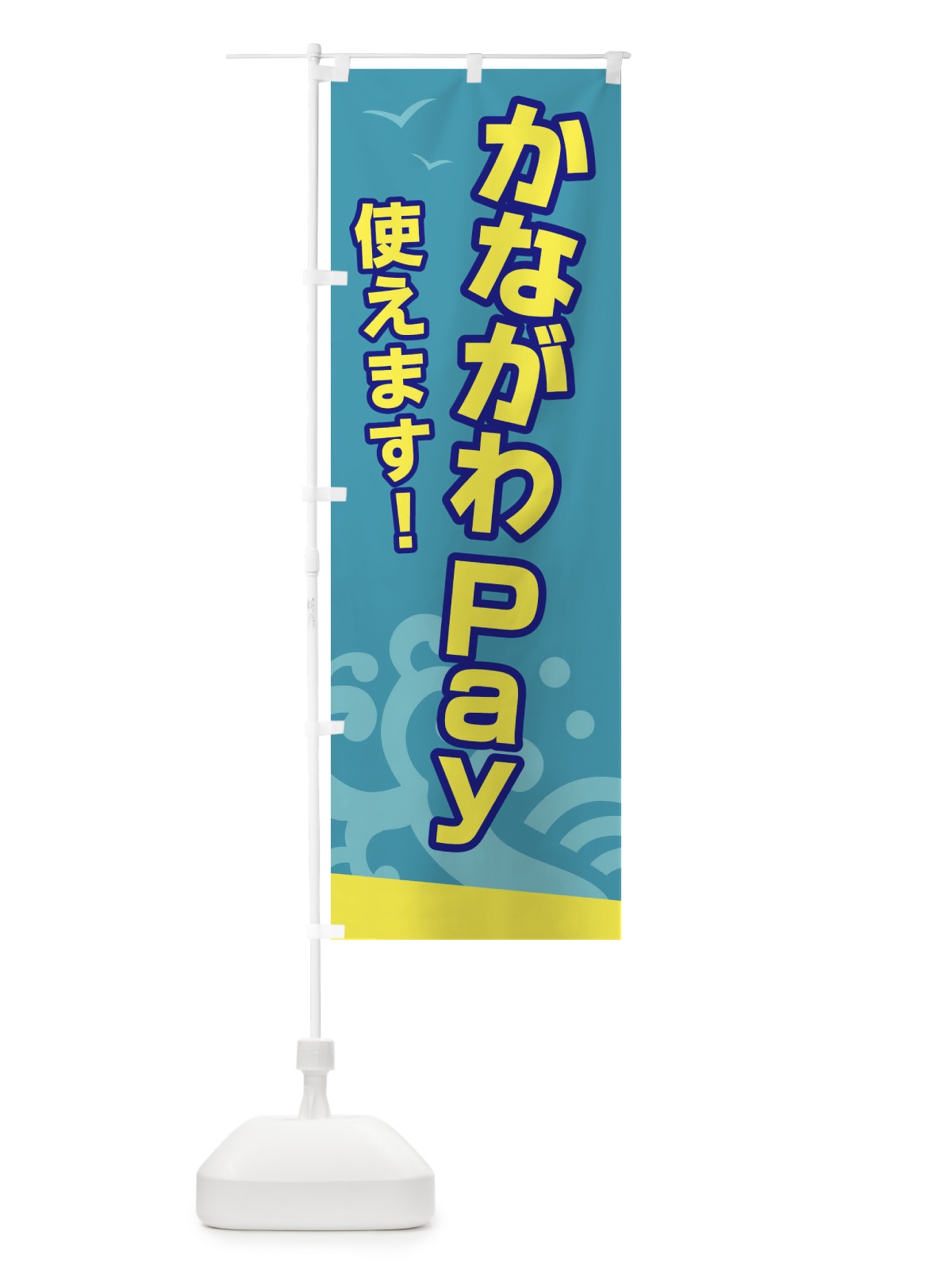 のぼり かながわPAY・かながわペイ・電子マネー のぼり旗 GL0C(デザイン【A】)