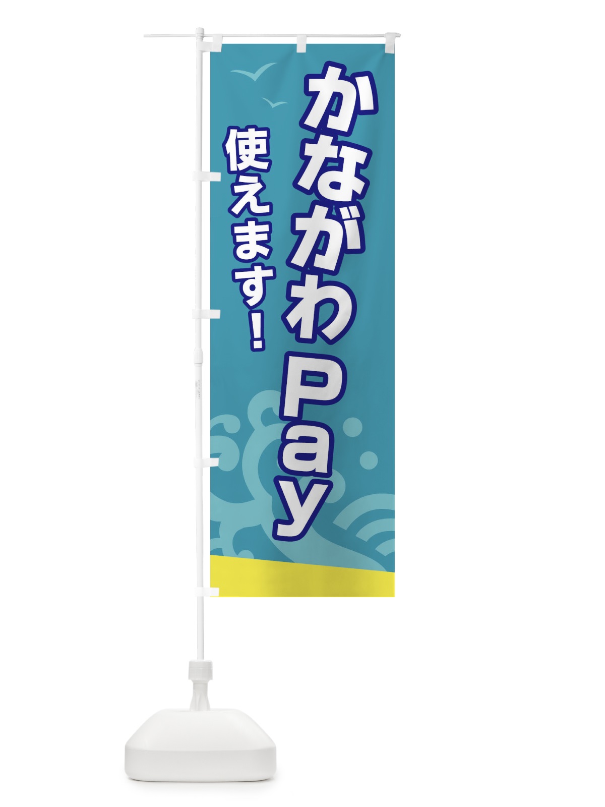 のぼり かながわPAY・かながわペイ・電子マネー のぼり旗 GL0C(デザイン【B】)