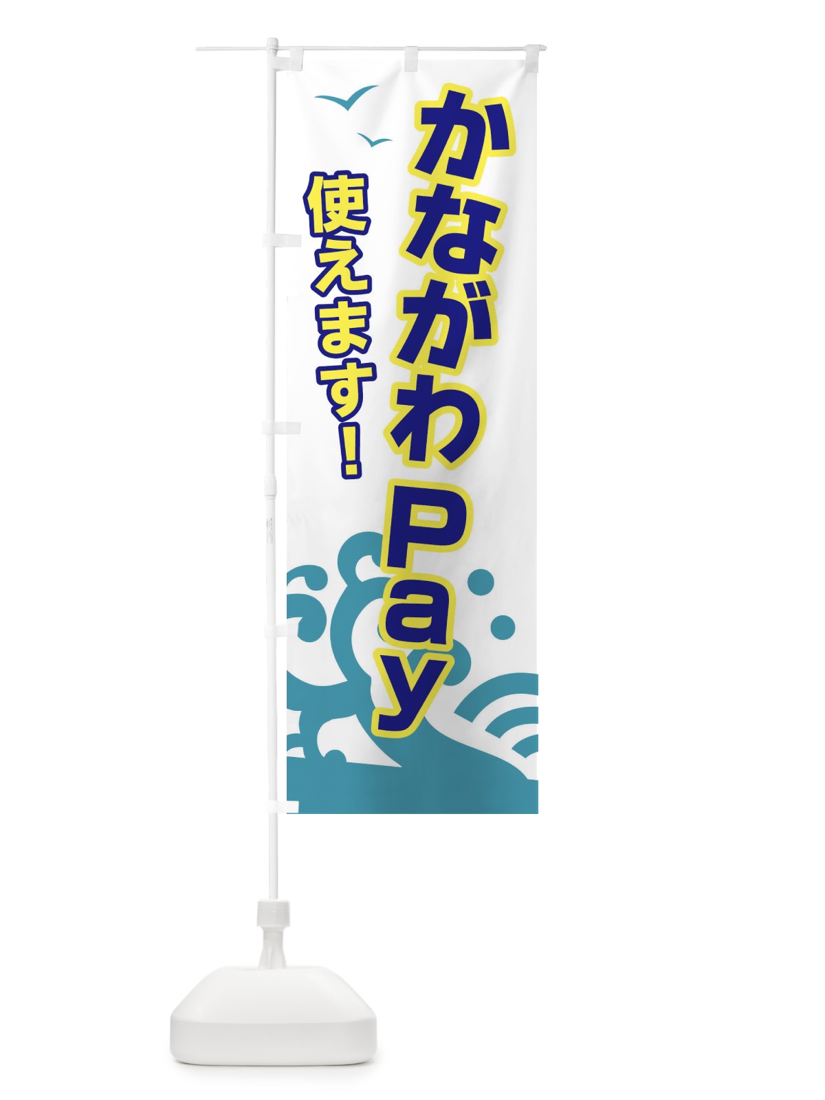 のぼり かながわPAY・かながわペイ・電子マネー のぼり旗 GL0C(デザイン【C】)