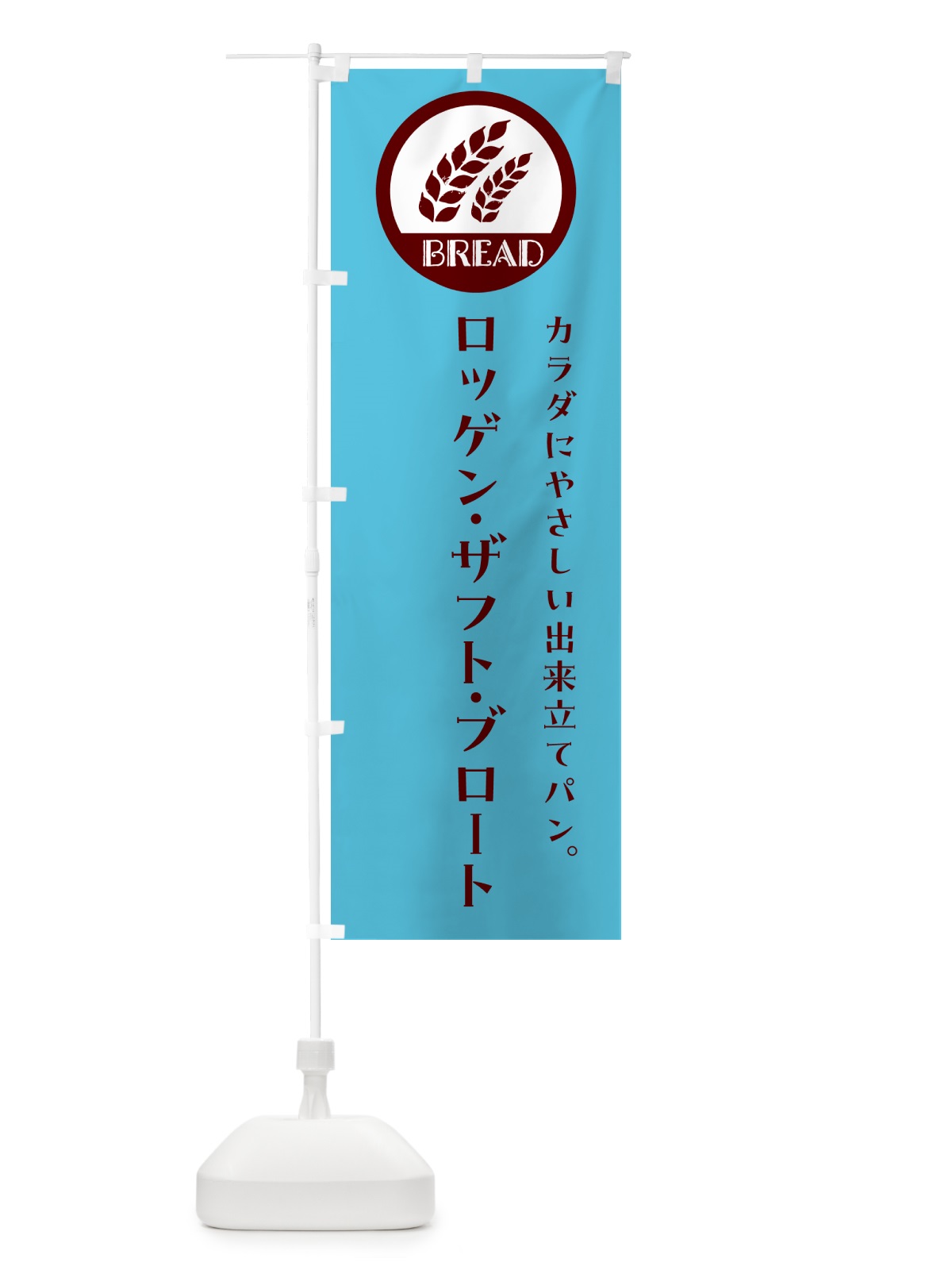 のぼり ロッゲン・ザフト・ブロート・ベーカリー・焼きたてパン のぼり旗 GL0E(デザイン【B】)