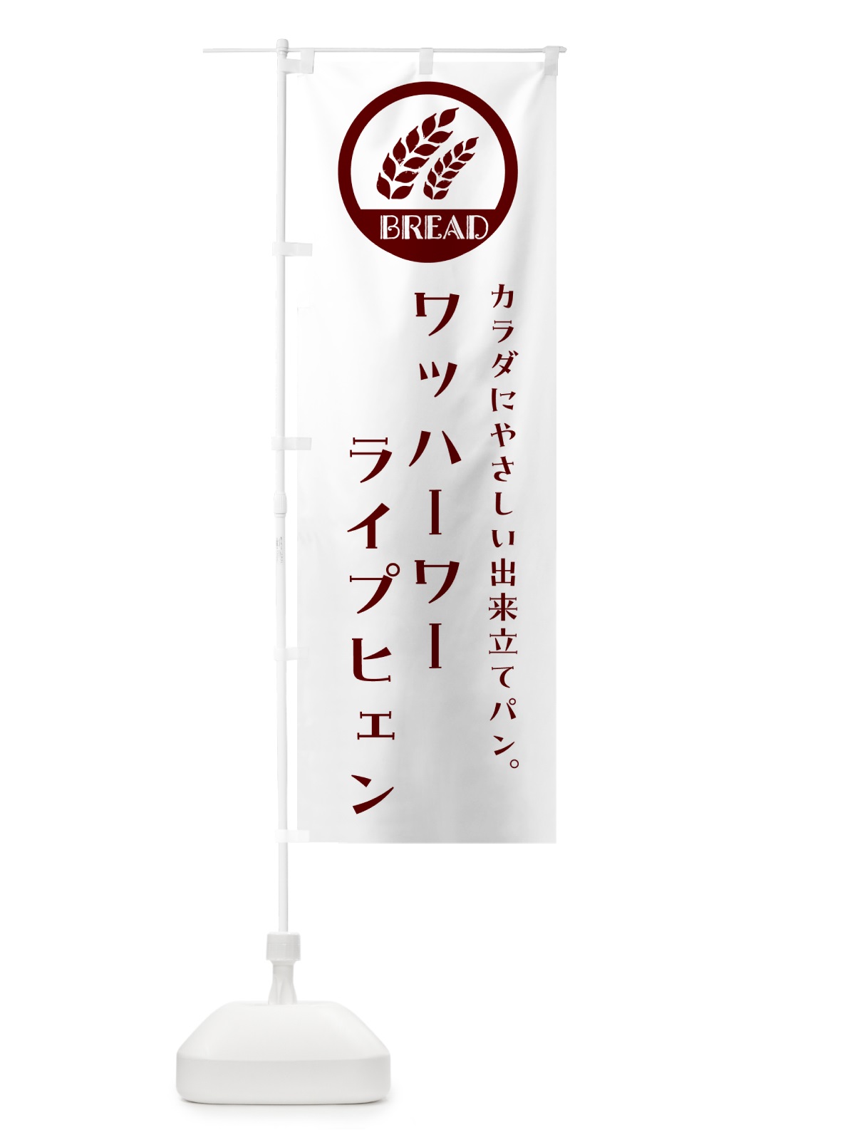 のぼり ワッハーワー・ライプヒェン・ベーカリー・焼きたてパン のぼり旗 GL0F(デザイン【A】)