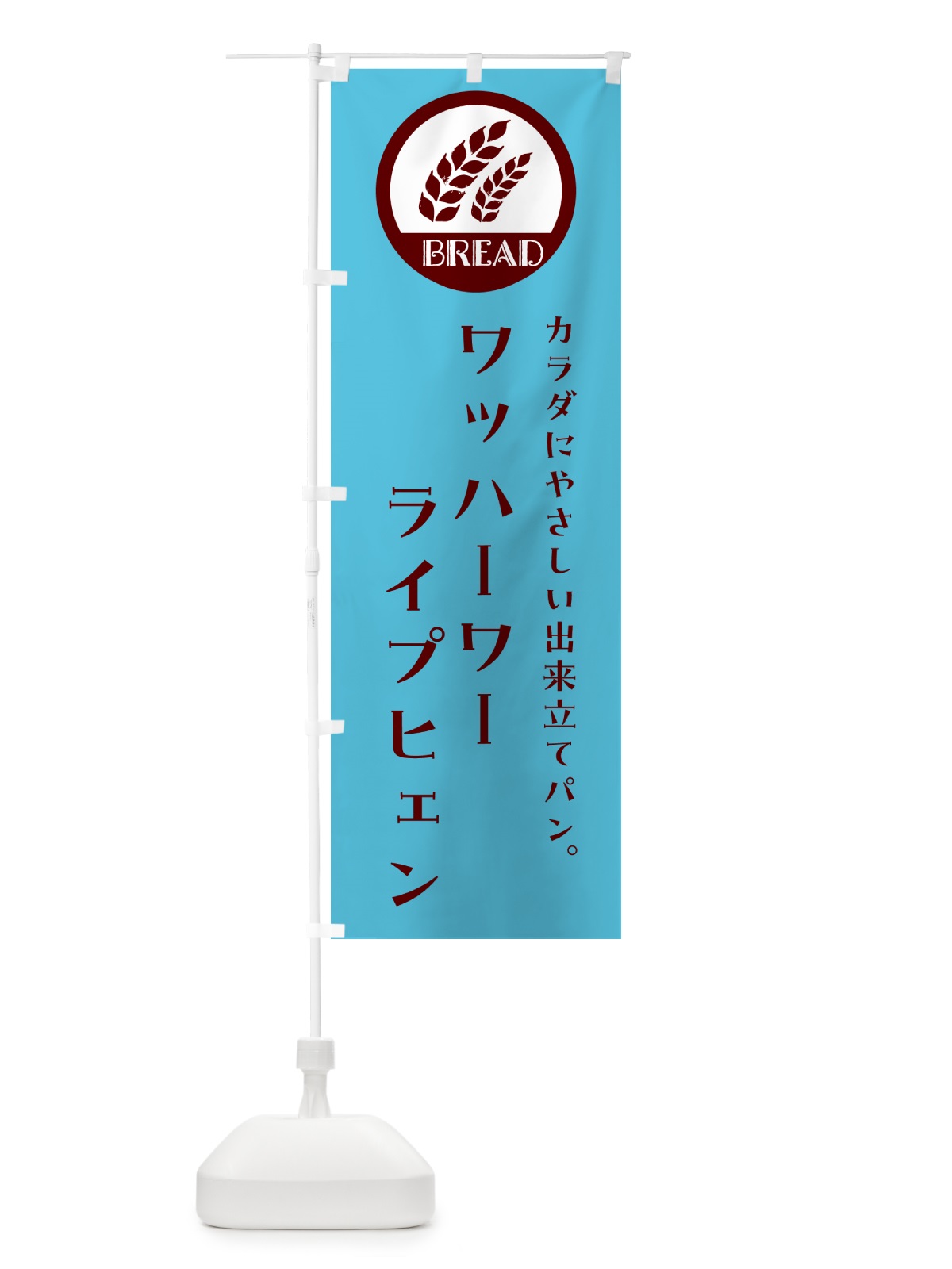 のぼり ワッハーワー・ライプヒェン・ベーカリー・焼きたてパン のぼり旗 GL0F(デザイン【B】)