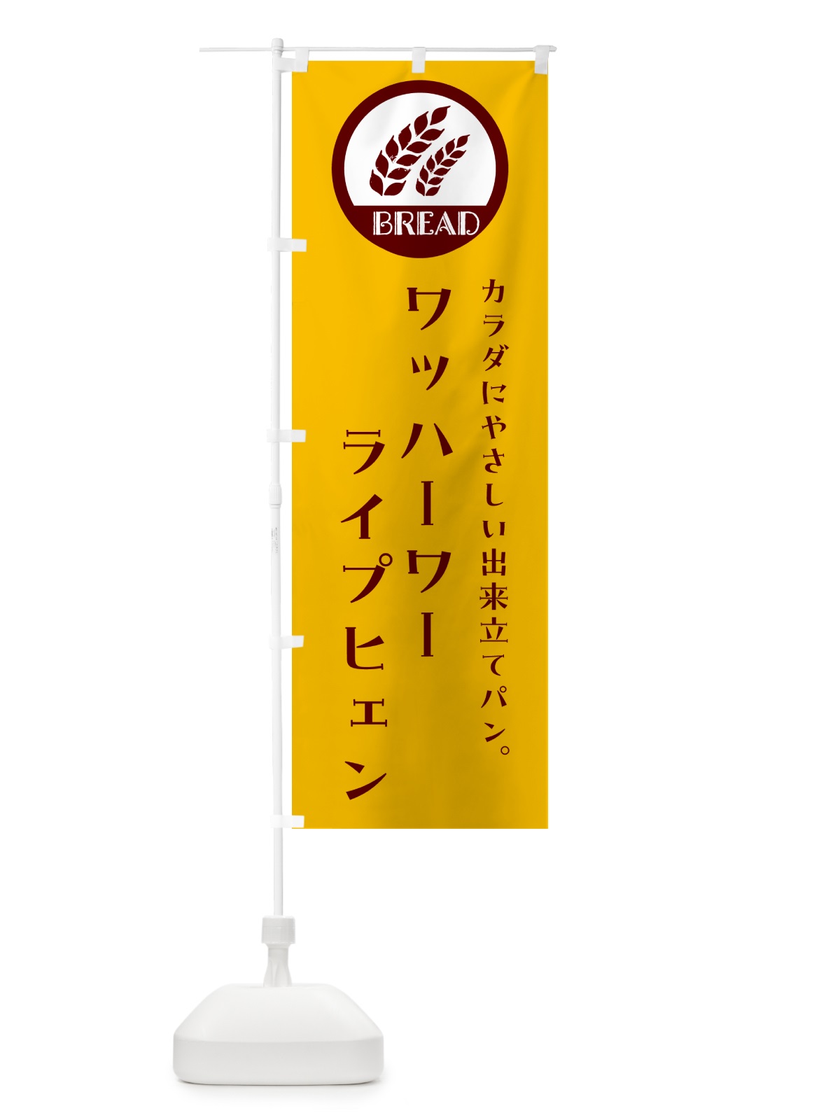 のぼり ワッハーワー・ライプヒェン・ベーカリー・焼きたてパン のぼり旗 GL0F(デザイン【C】)