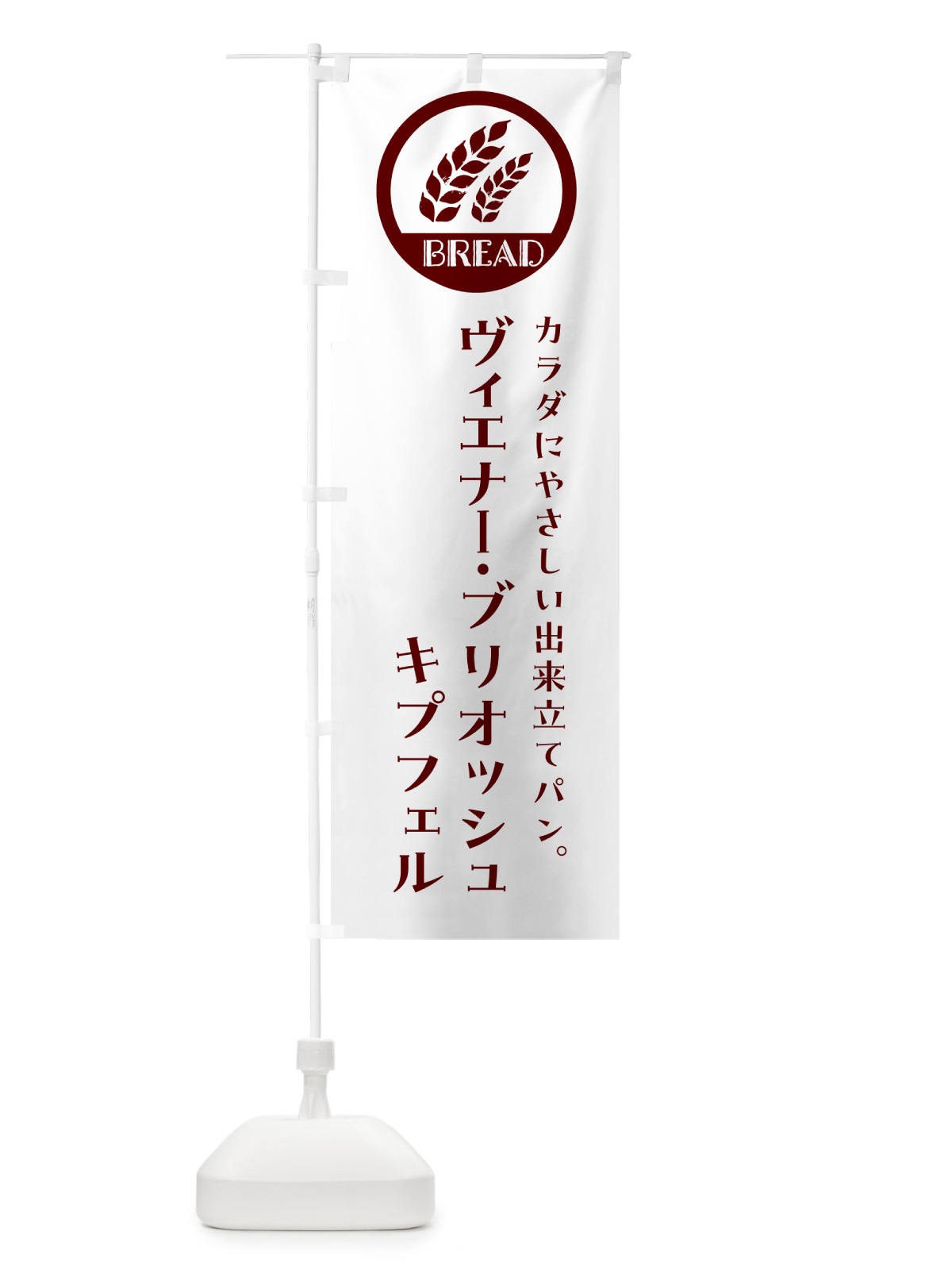 のぼり ヴィエナー・ブリオッシュ・キプフェル・ベーカリー・焼きたてパン のぼり旗 GL0G(デザイン【A】)
