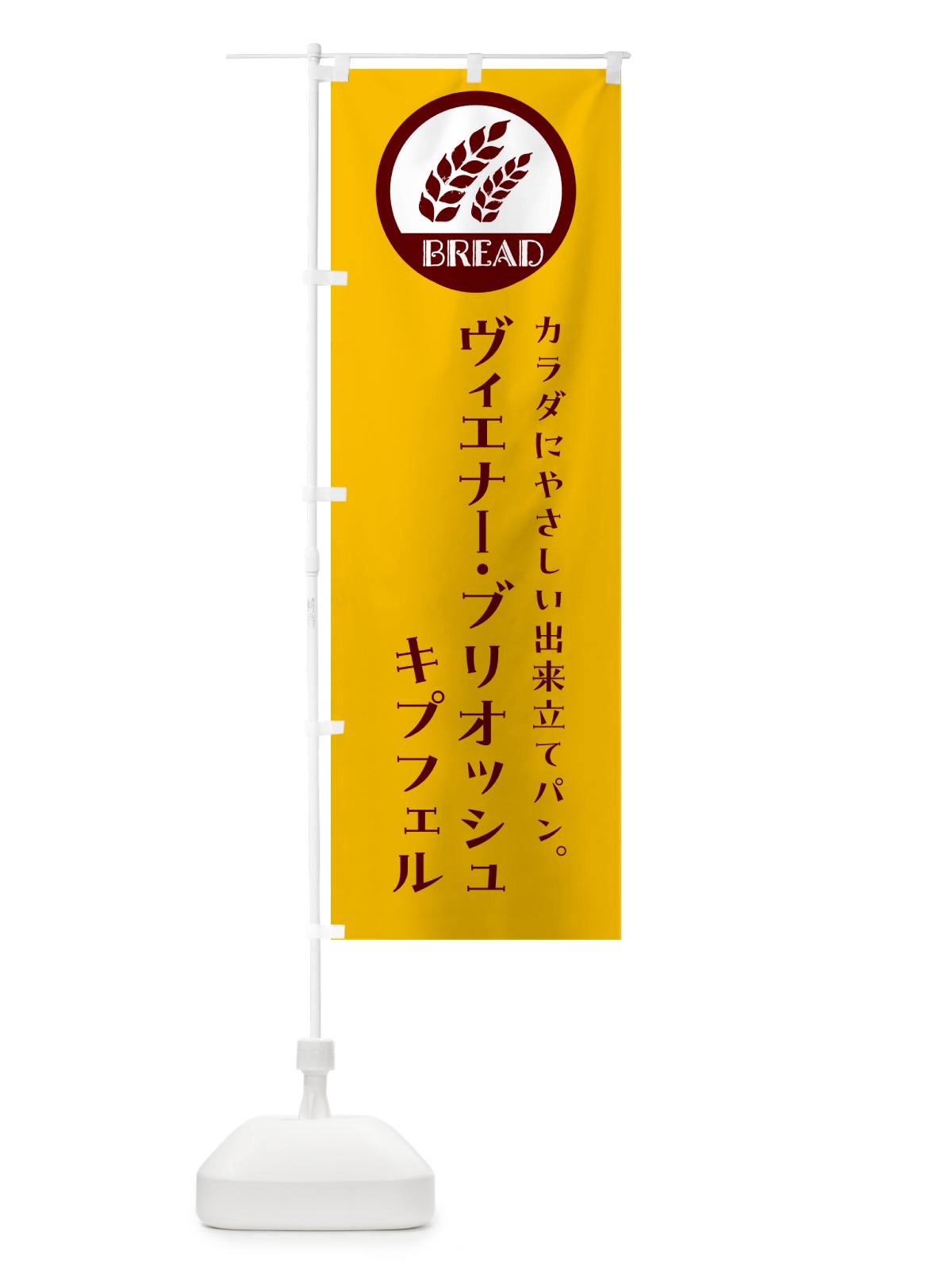 のぼり ヴィエナー・ブリオッシュ・キプフェル・ベーカリー・焼きたてパン のぼり旗 GL0G(デザイン【C】)