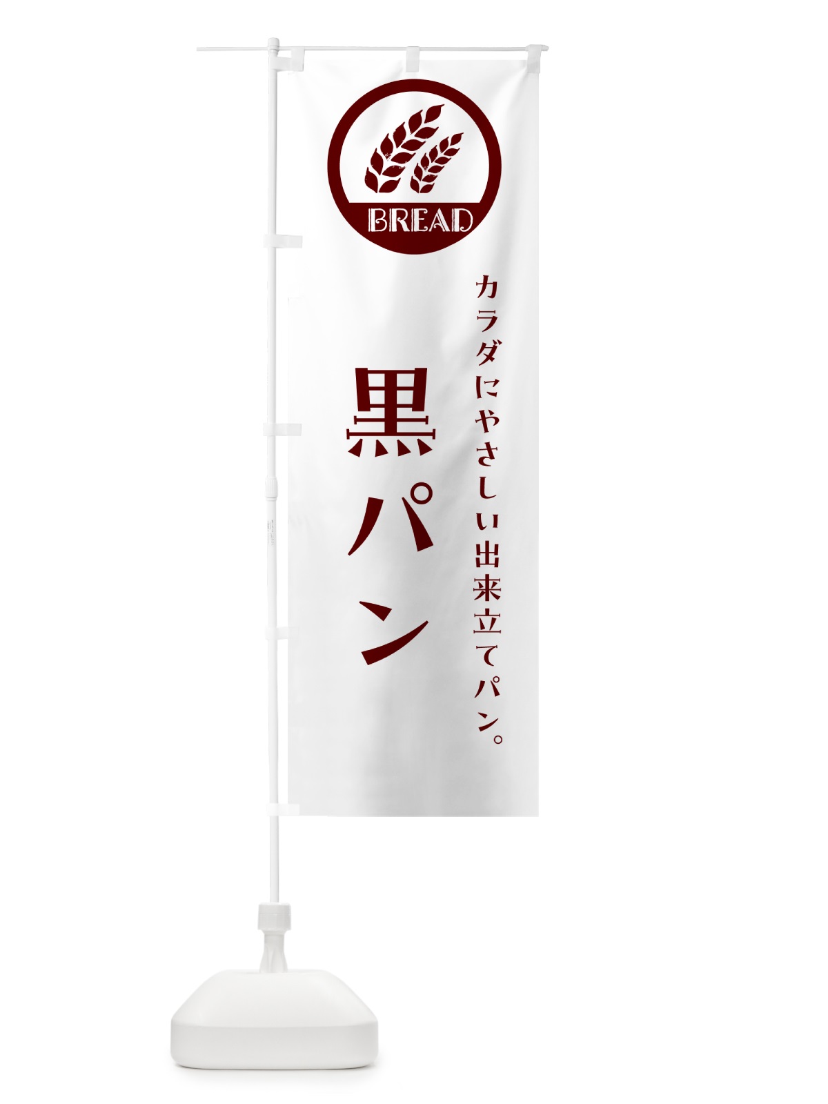 のぼり 黒パン・ベーカリー・焼きたてパン のぼり旗 GL0H(デザイン【A】)