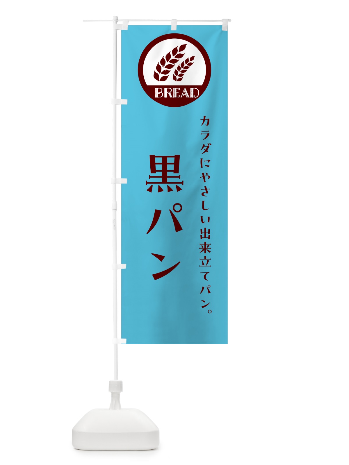のぼり 黒パン・ベーカリー・焼きたてパン のぼり旗 GL0H(デザイン【B】)