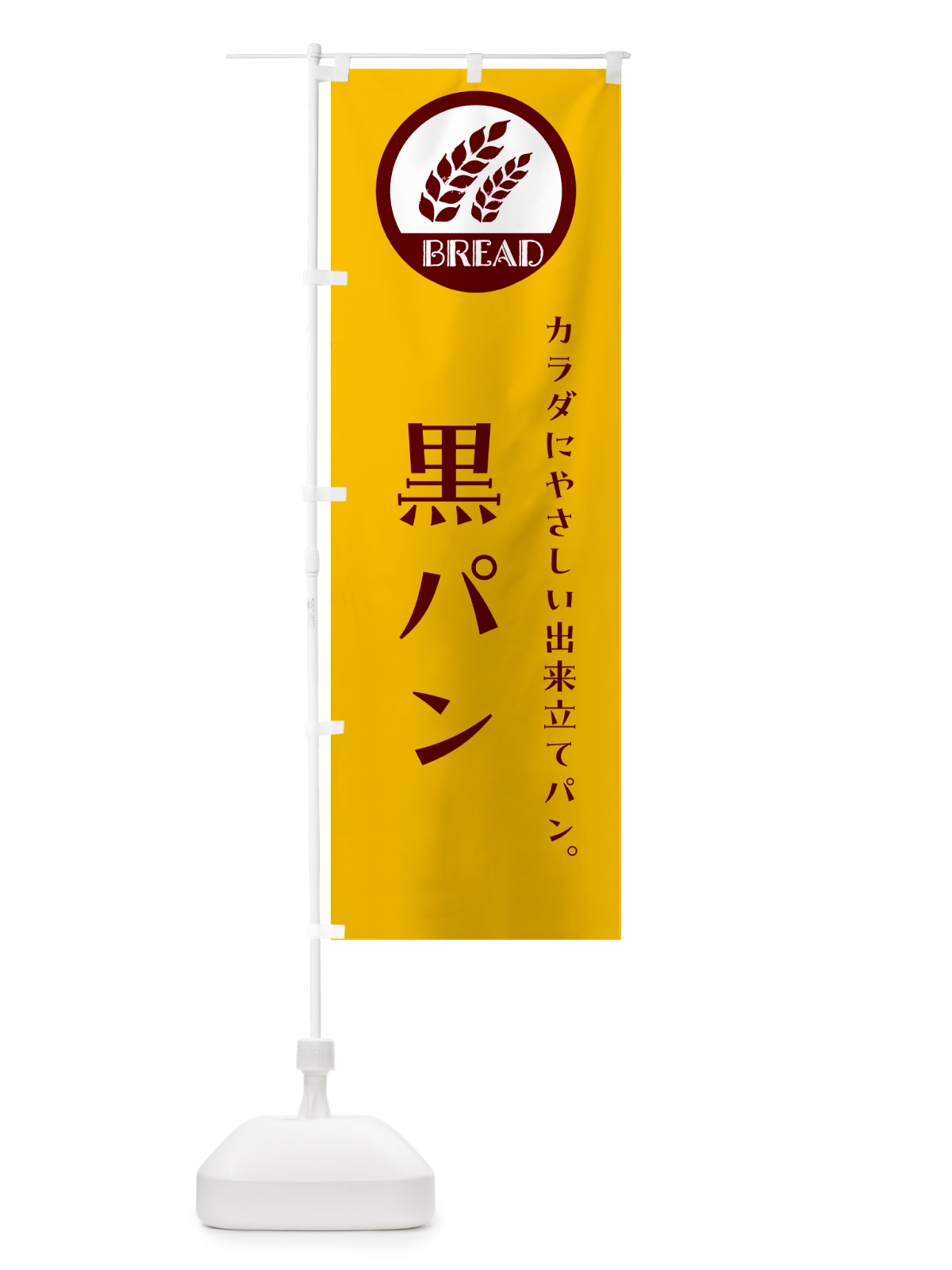 のぼり 黒パン・ベーカリー・焼きたてパン のぼり旗 GL0H(デザイン【C】)