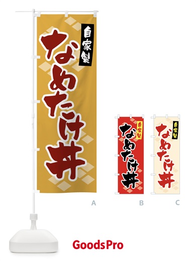 のぼり 自家製・なめたけ丼 のぼり旗 GL0J