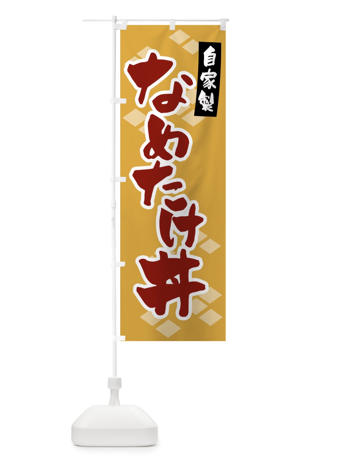 のぼり 自家製・なめたけ丼 のぼり旗 GL0J(デザイン【A】)