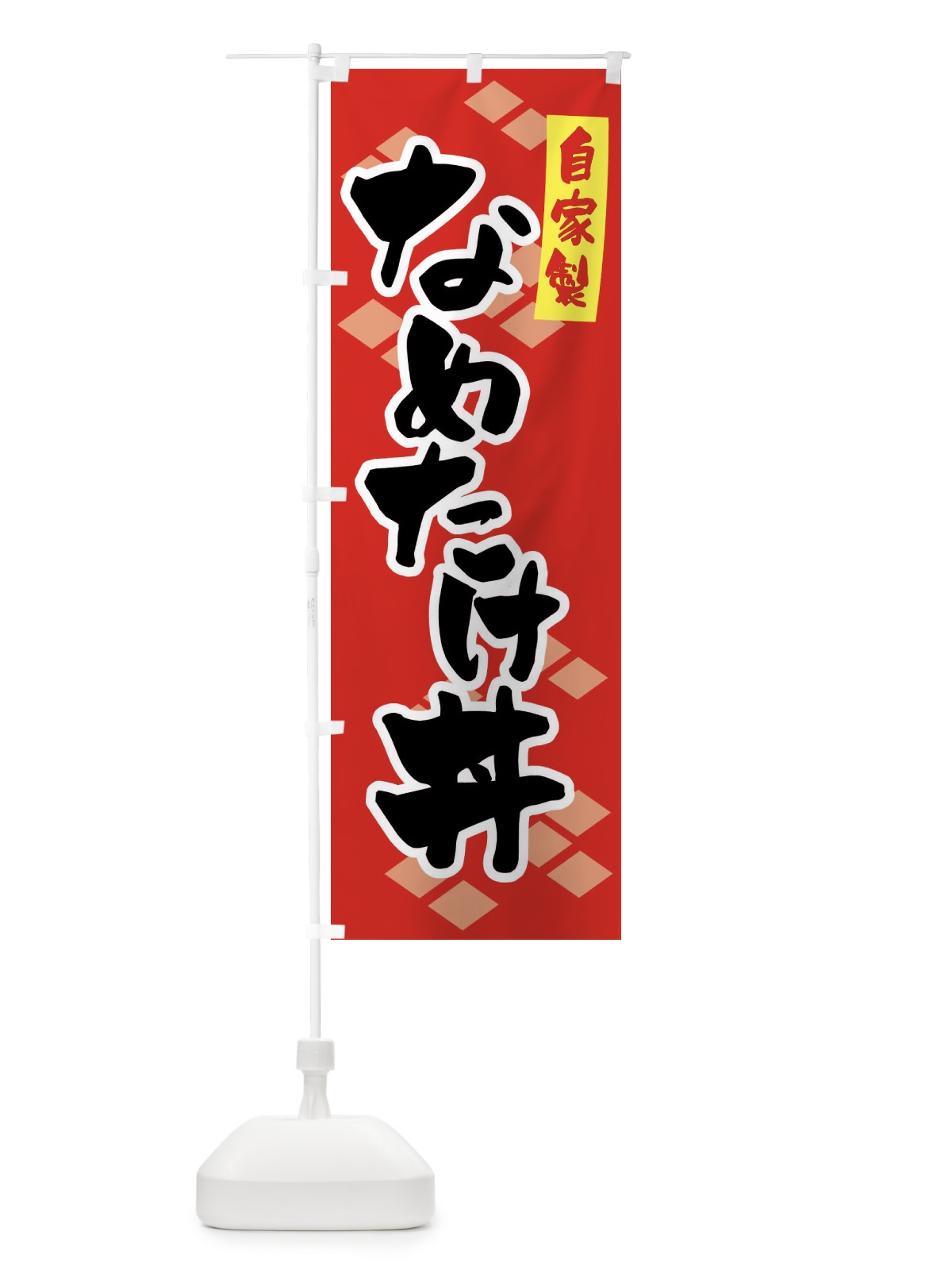 のぼり 自家製・なめたけ丼 のぼり旗 GL0J(デザイン【B】)