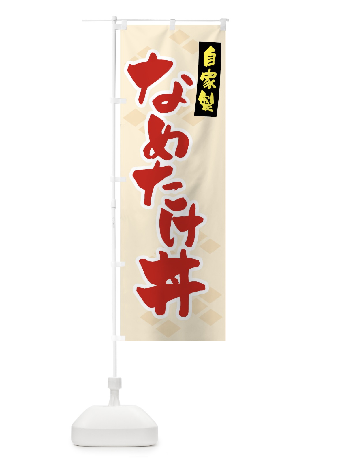 のぼり 自家製・なめたけ丼 のぼり旗 GL0J(デザイン【C】)