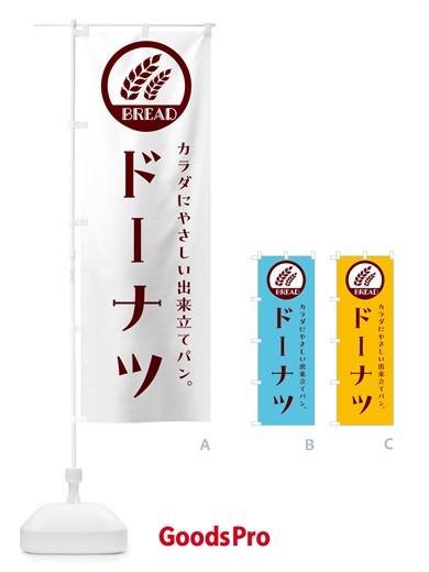 のぼり ドーナツ・洋菓子 のぼり旗 GL0L