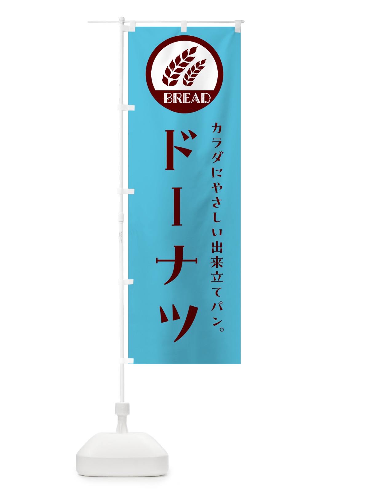 のぼり ドーナツ・洋菓子 のぼり旗 GL0L(デザイン【B】)