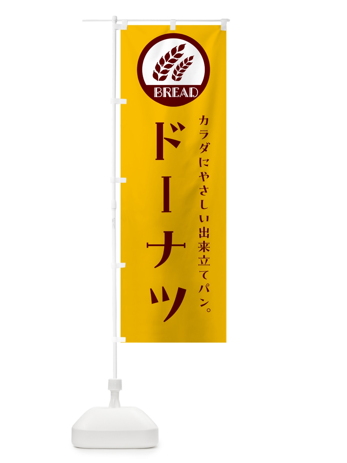 のぼり ドーナツ・洋菓子 のぼり旗 GL0L(デザイン【C】)