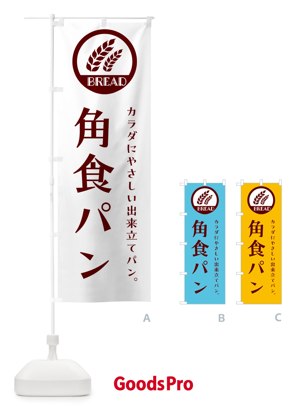 のぼり 角食パン・ベーカリー・焼きたてパン のぼり旗 GL0N