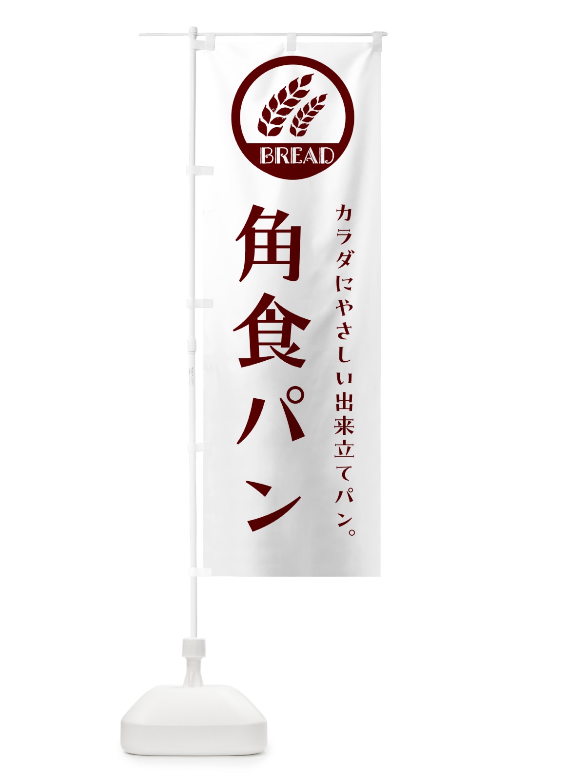 のぼり 角食パン・ベーカリー・焼きたてパン のぼり旗 GL0N(デザイン【A】)