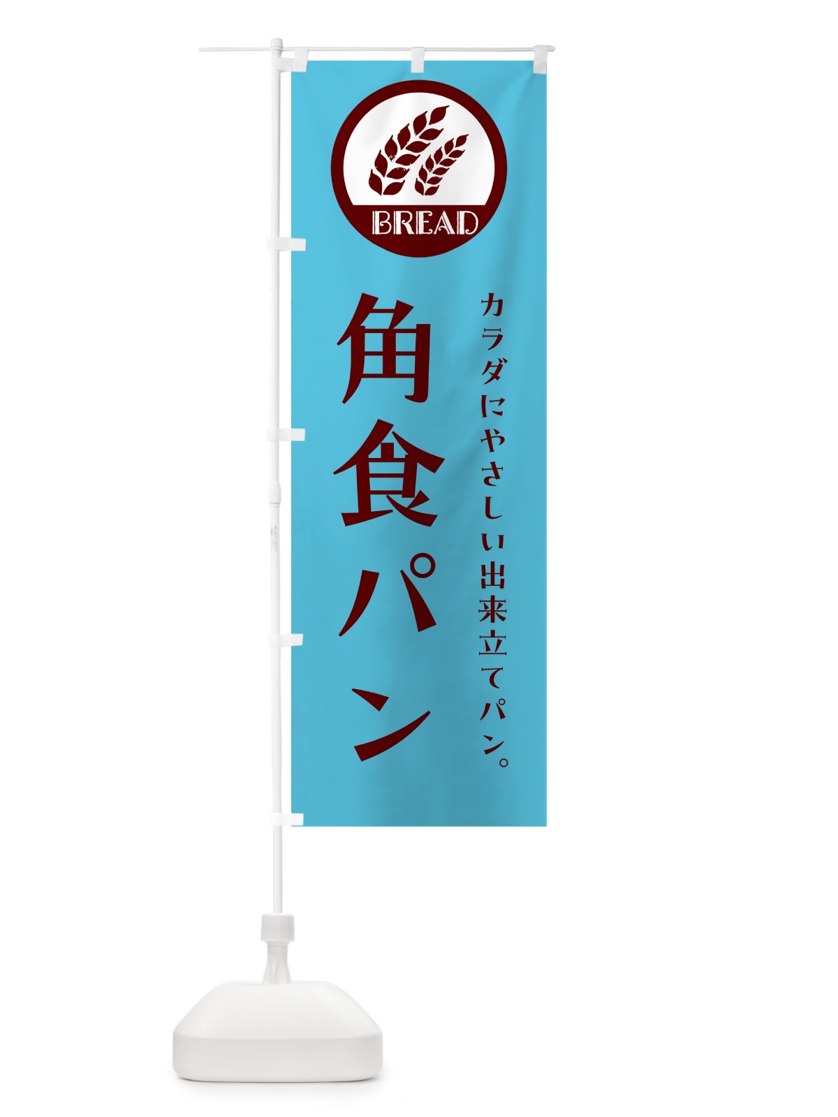 のぼり 角食パン・ベーカリー・焼きたてパン のぼり旗 GL0N(デザイン【B】)