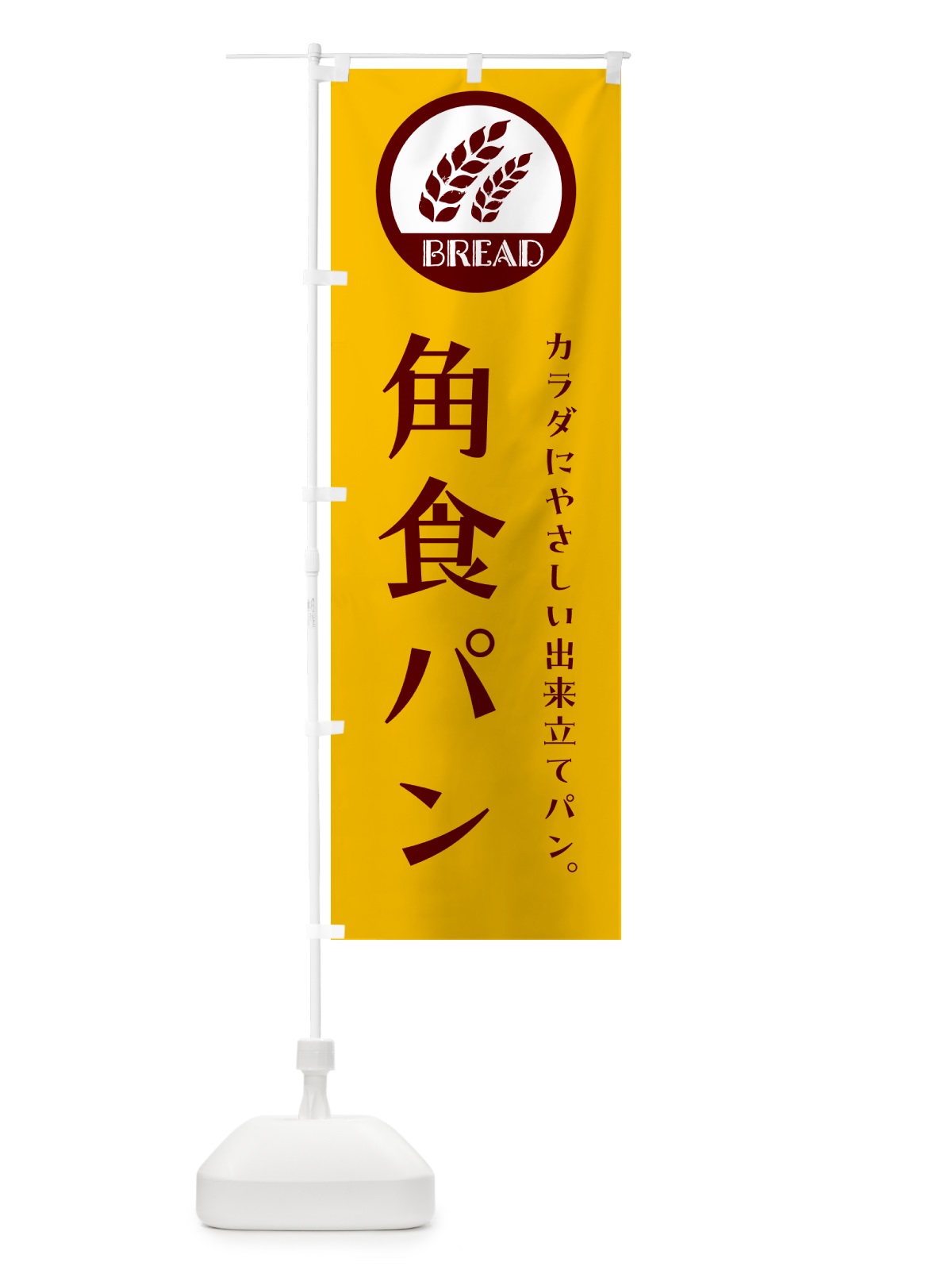 のぼり 角食パン・ベーカリー・焼きたてパン のぼり旗 GL0N(デザイン【C】)