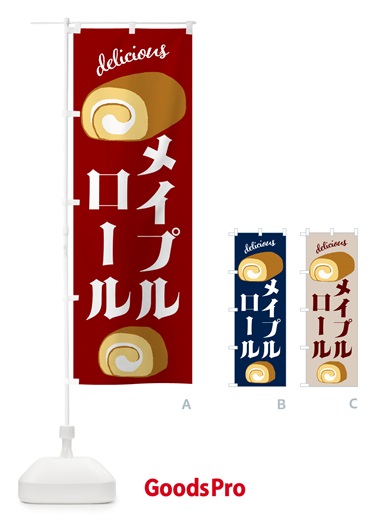 のぼり メープルロール・洋菓子 のぼり旗 GL0P