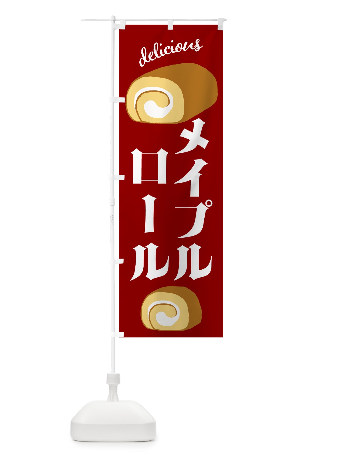 のぼり メープルロール・洋菓子 のぼり旗 GL0P(デザイン【A】)