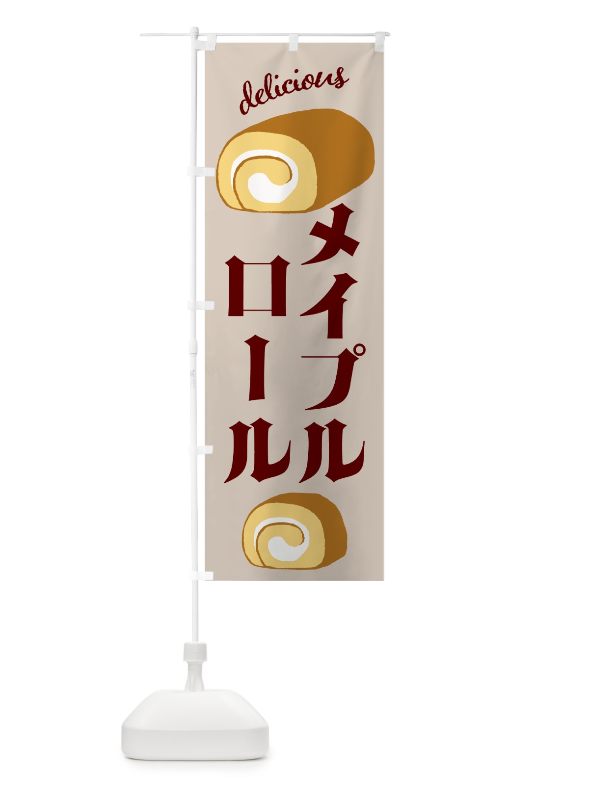 のぼり メープルロール・洋菓子 のぼり旗 GL0P(デザイン【C】)