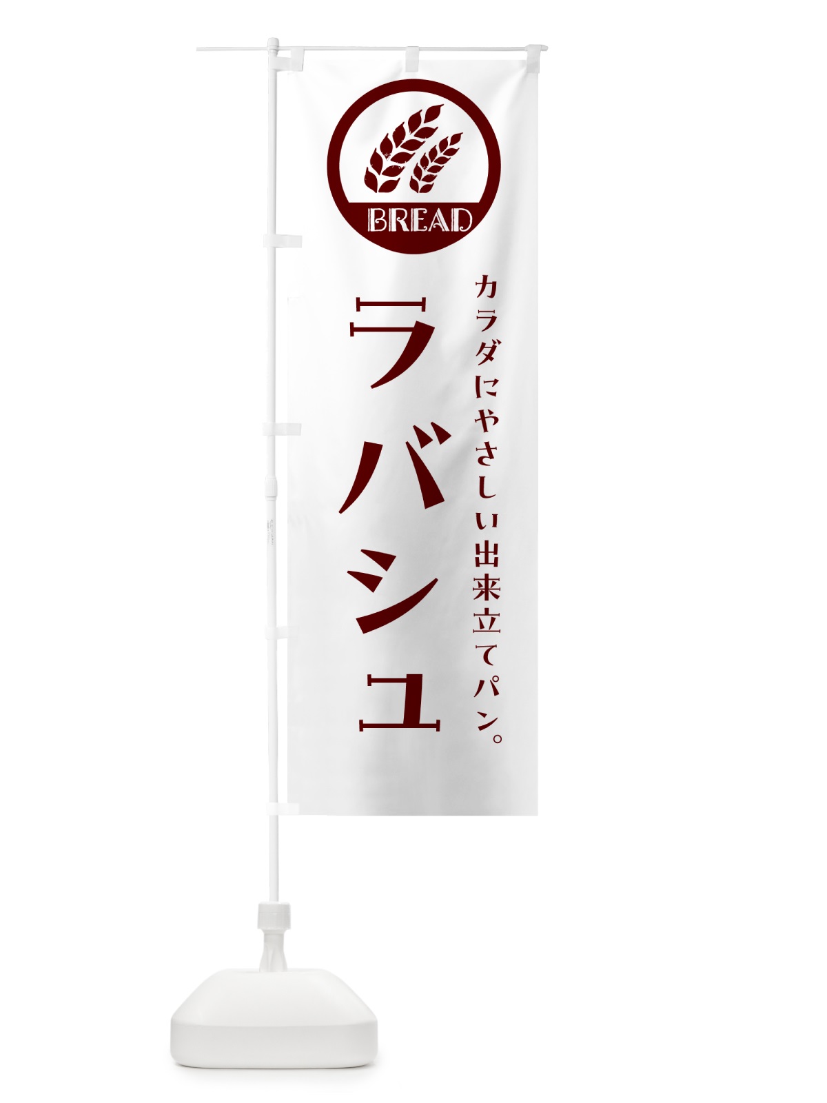 のぼり ラバシュ・ベーカリー・焼きたてパン のぼり旗 GL0T(デザイン【A】)