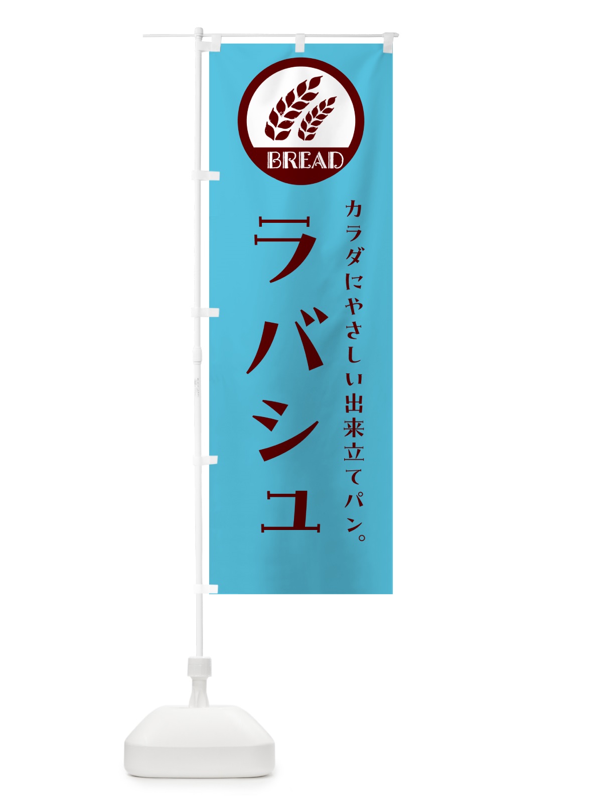 のぼり ラバシュ・ベーカリー・焼きたてパン のぼり旗 GL0T(デザイン【B】)