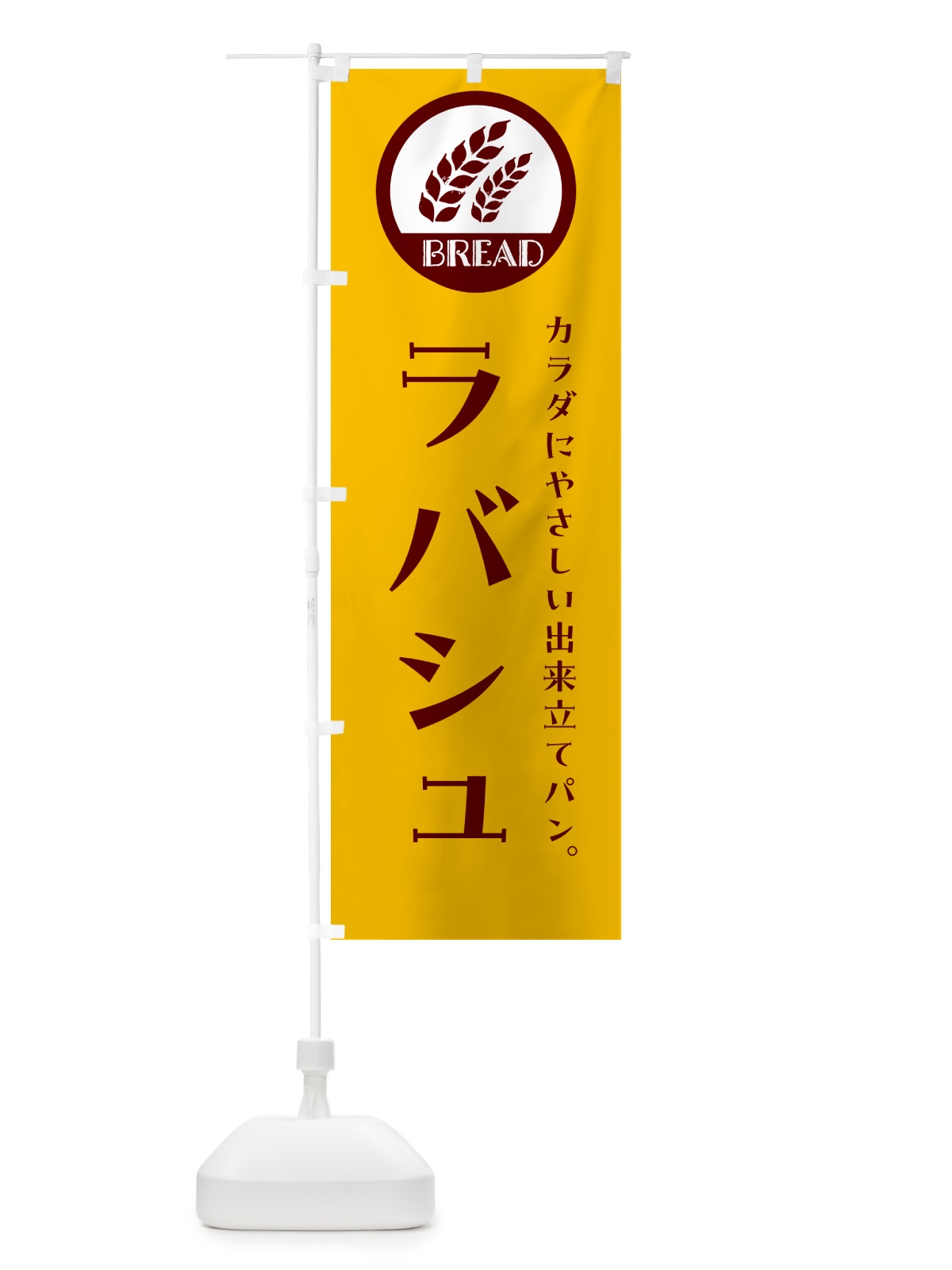 のぼり ラバシュ・ベーカリー・焼きたてパン のぼり旗 GL0T(デザイン【C】)