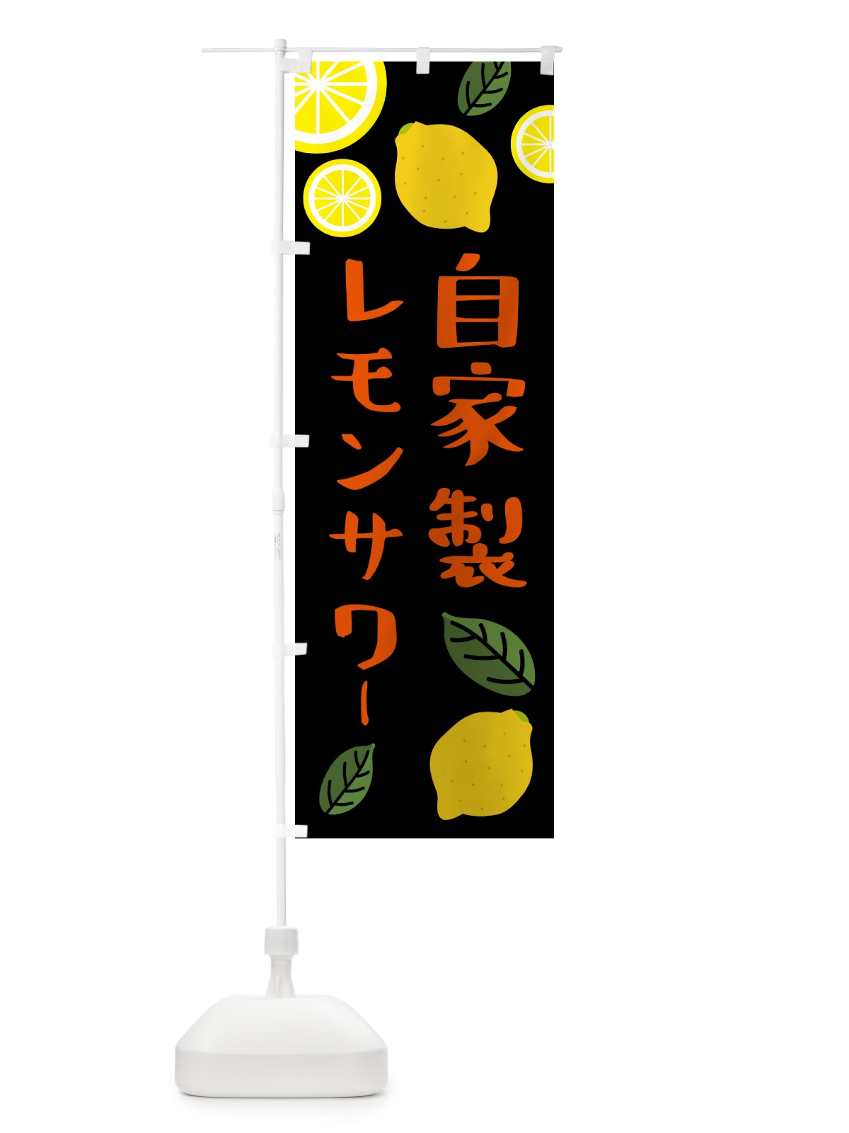 のぼり 自家製レモンサワー・ドリンク のぼり旗 GL0U(デザイン【B】)