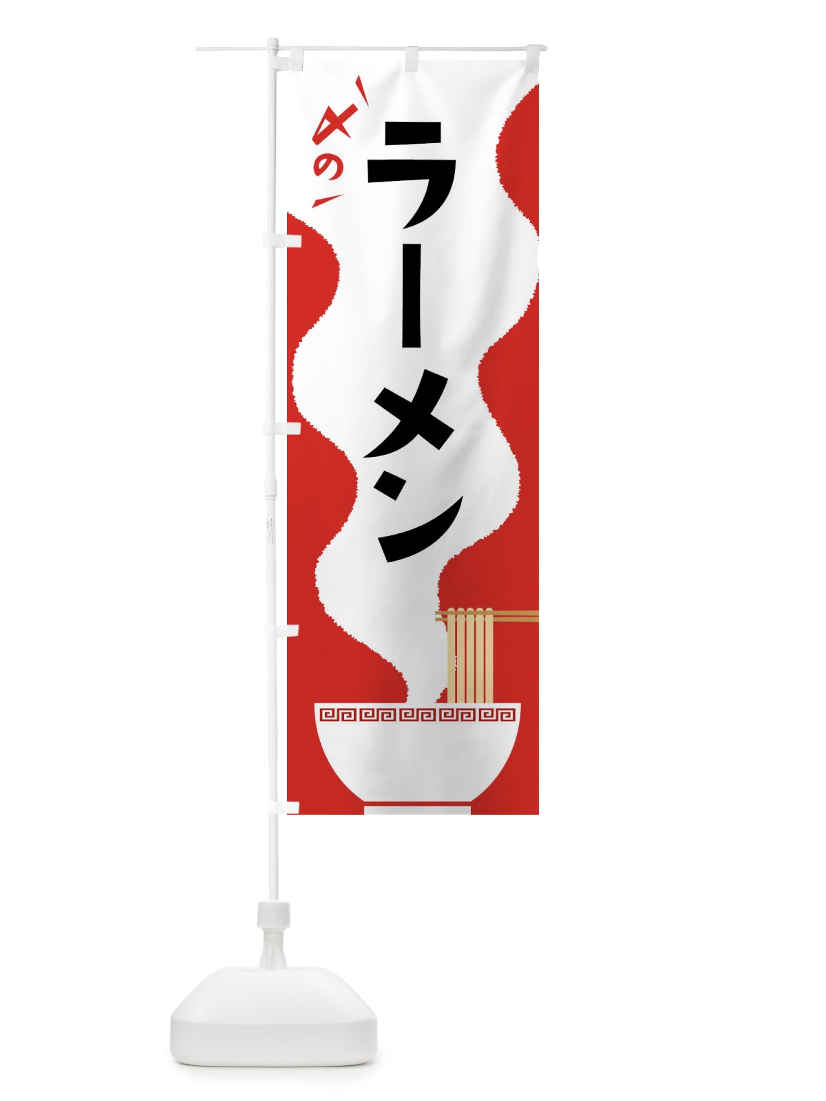 のぼり 〆の・しめの・ラーメン・らーめん のぼり旗 GL0W(デザイン【A】)