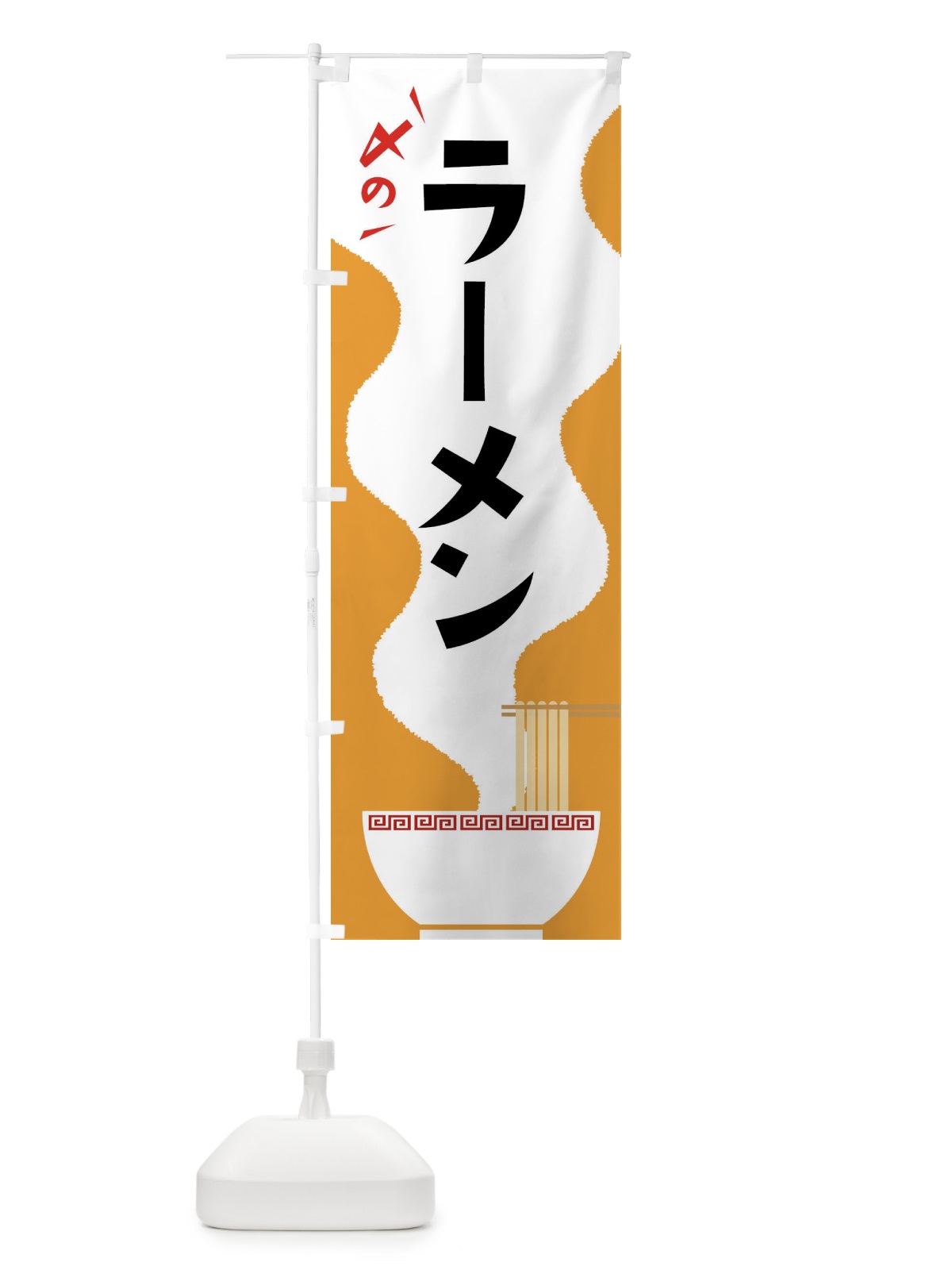 のぼり 〆の・しめの・ラーメン・らーめん のぼり旗 GL0W(デザイン【B】)