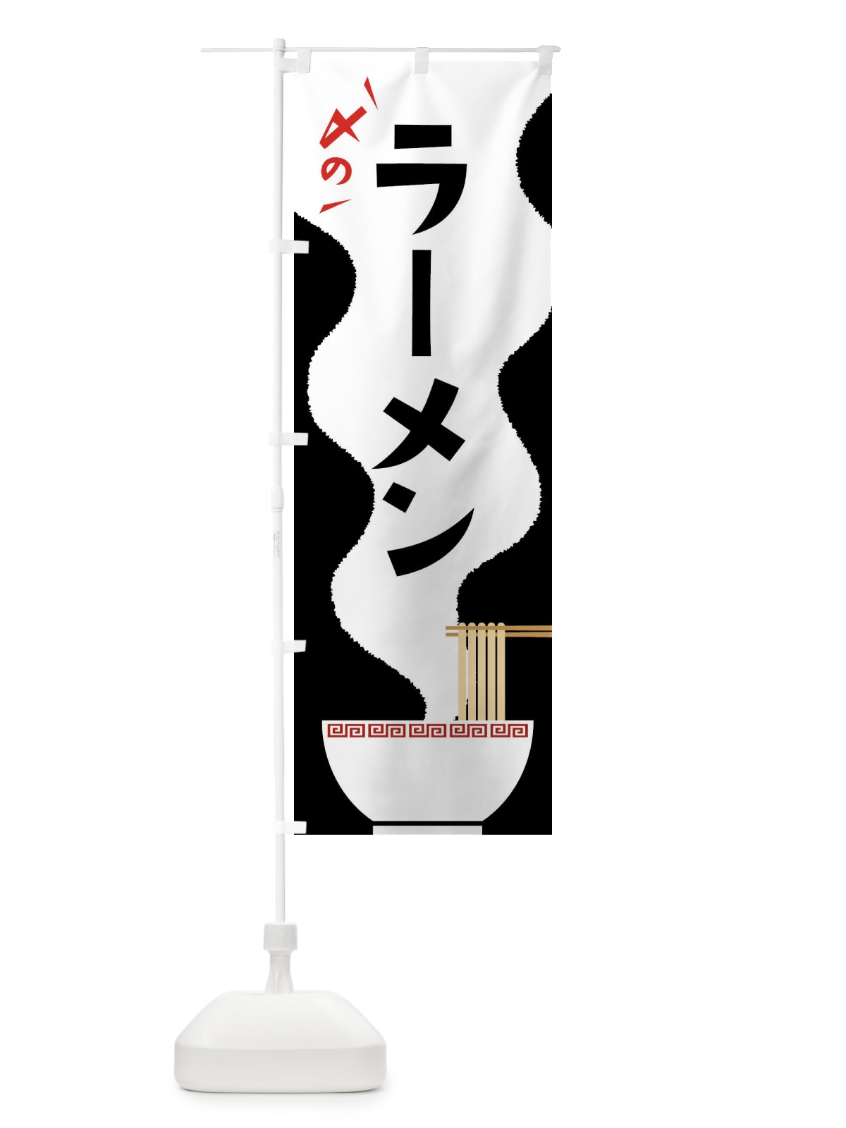 のぼり 〆の・しめの・ラーメン・らーめん のぼり旗 GL0W(デザイン【C】)