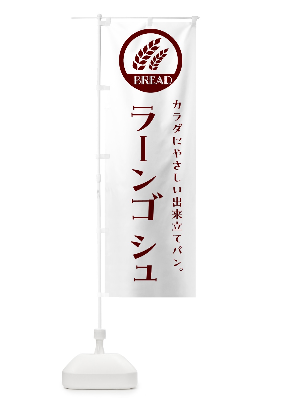 のぼり ラーンゴシュ・ベーカリー・焼きたてパン のぼり旗 GL0Y(デザイン【A】)
