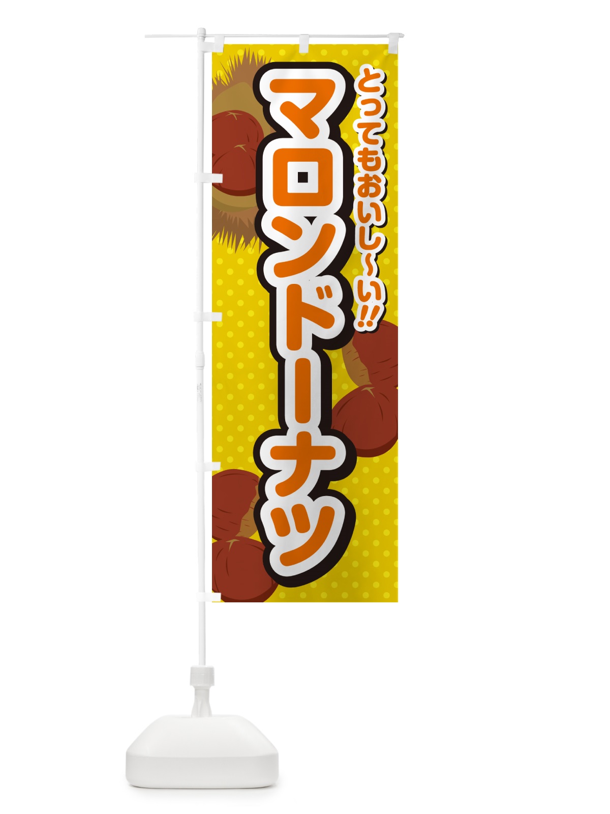 のぼり マロンドーナツ のぼり旗 GL14(デザイン【A】)