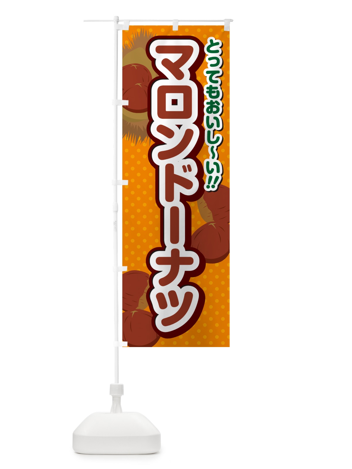 のぼり マロンドーナツ のぼり旗 GL14(デザイン【B】)