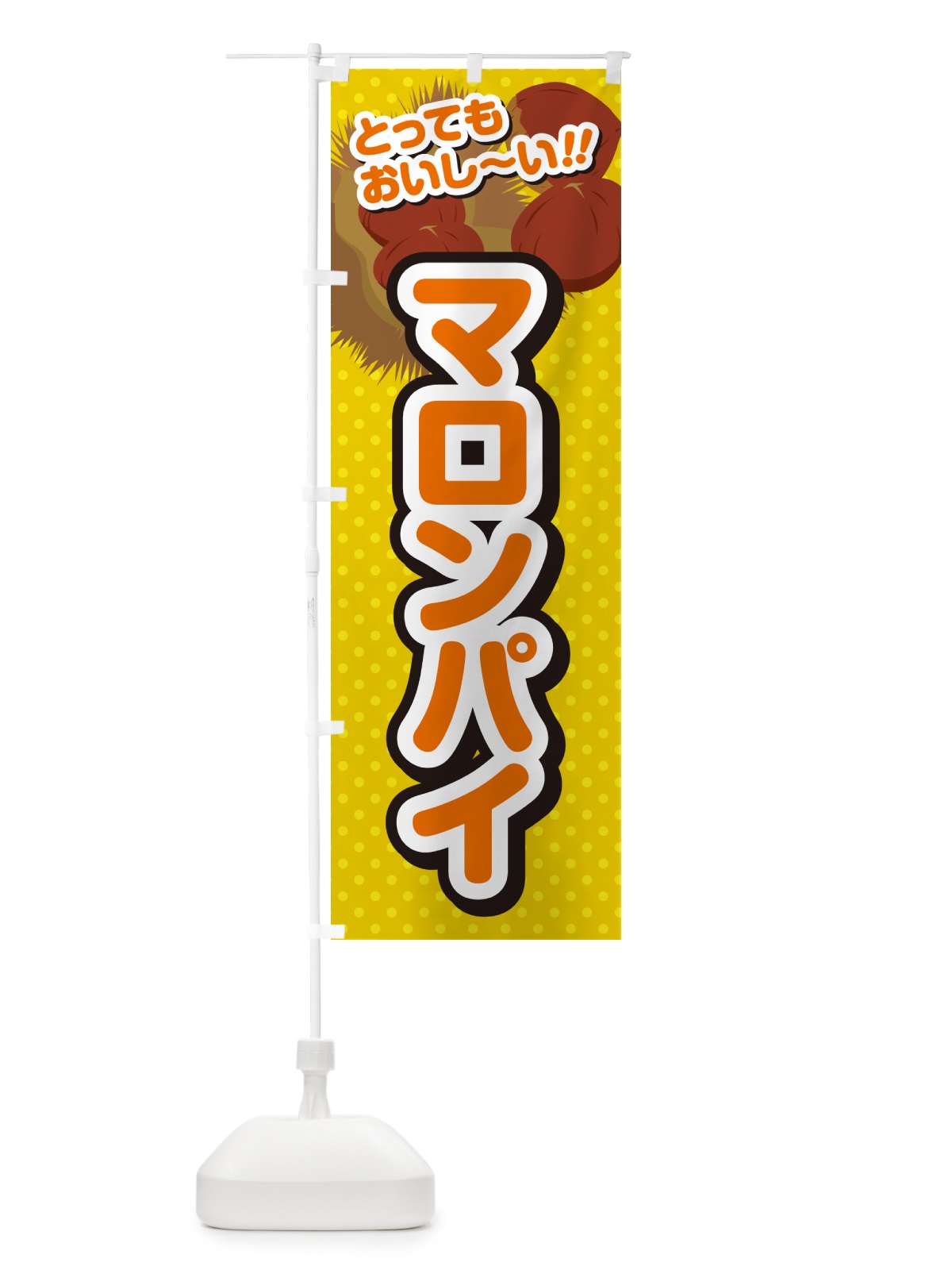 のぼり マロンパイ のぼり旗 GL1E(デザイン【A】)