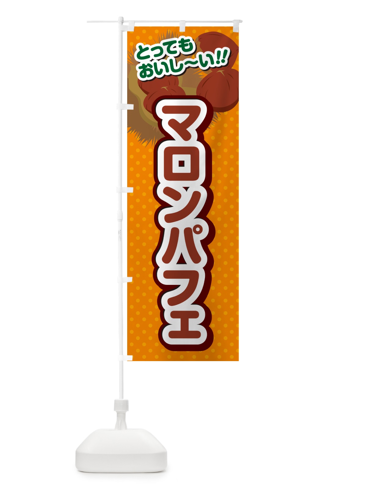 のぼり マロンパフェ のぼり旗 GL1G(デザイン【B】)