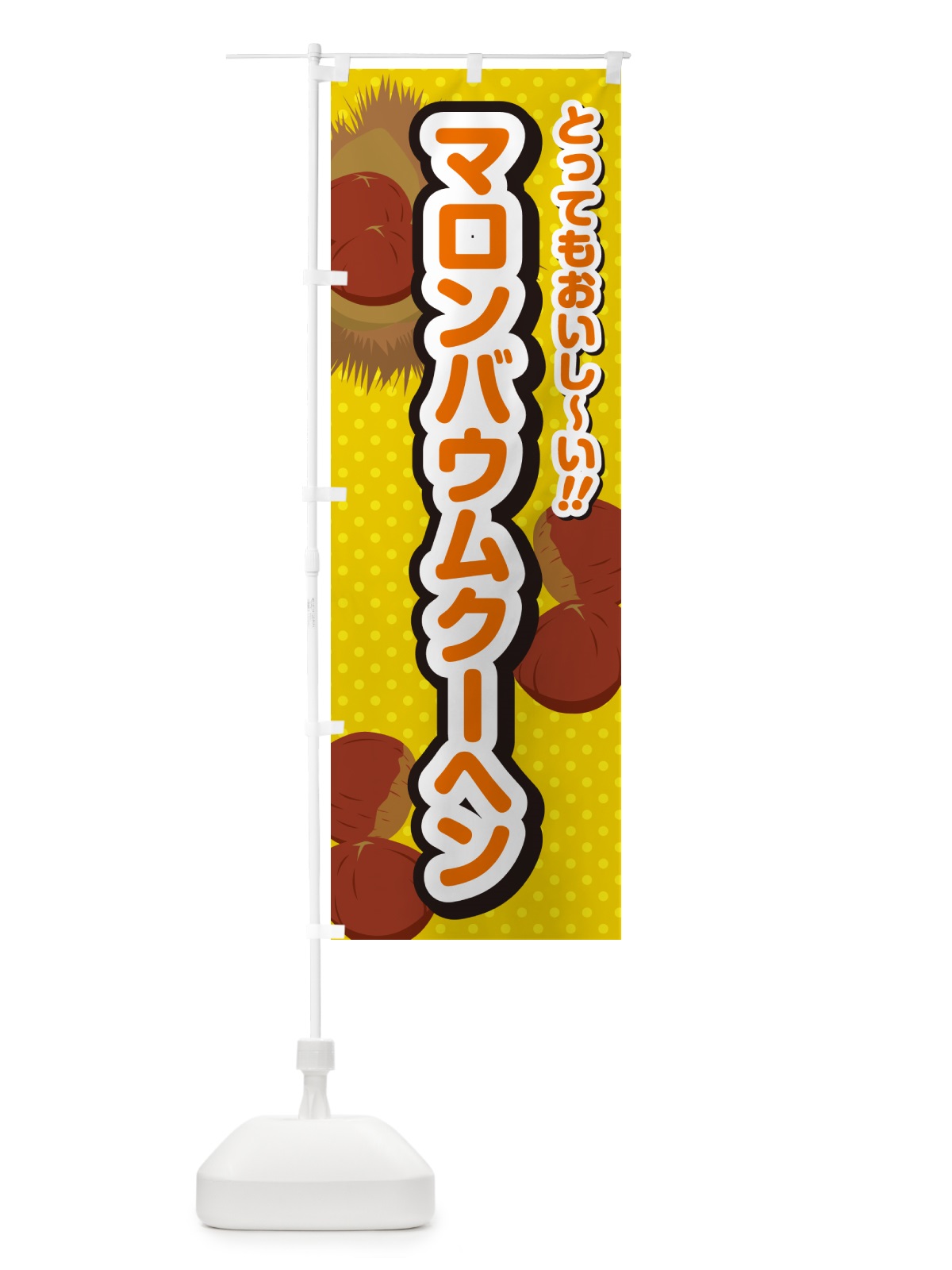 のぼり マロンバウムクーヘン のぼり旗 GL1T(デザイン【A】)