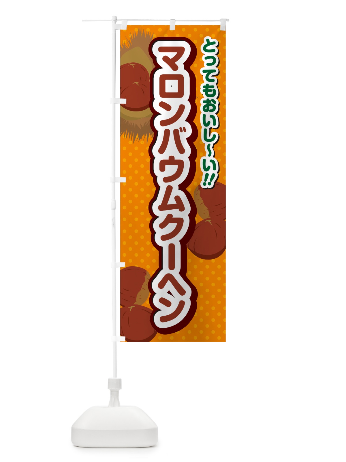 のぼり マロンバウムクーヘン のぼり旗 GL1T(デザイン【B】)