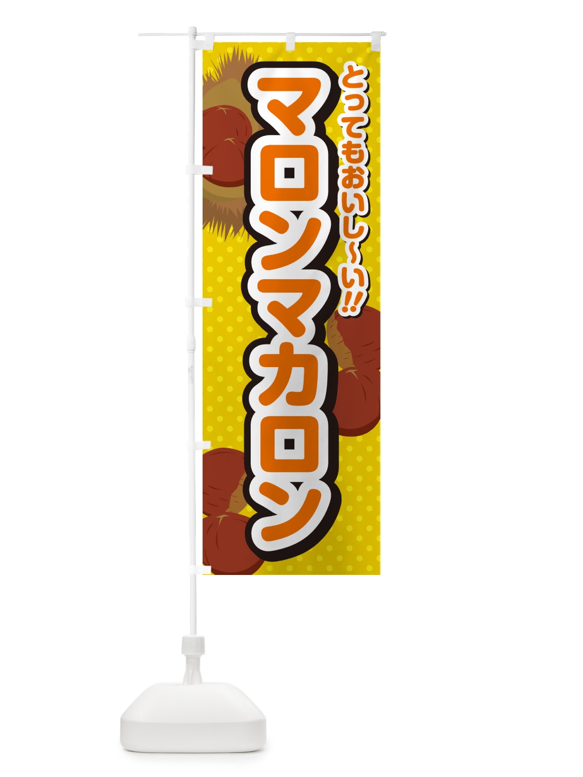 のぼり マロンマカロン のぼり旗 GL20(デザイン【A】)