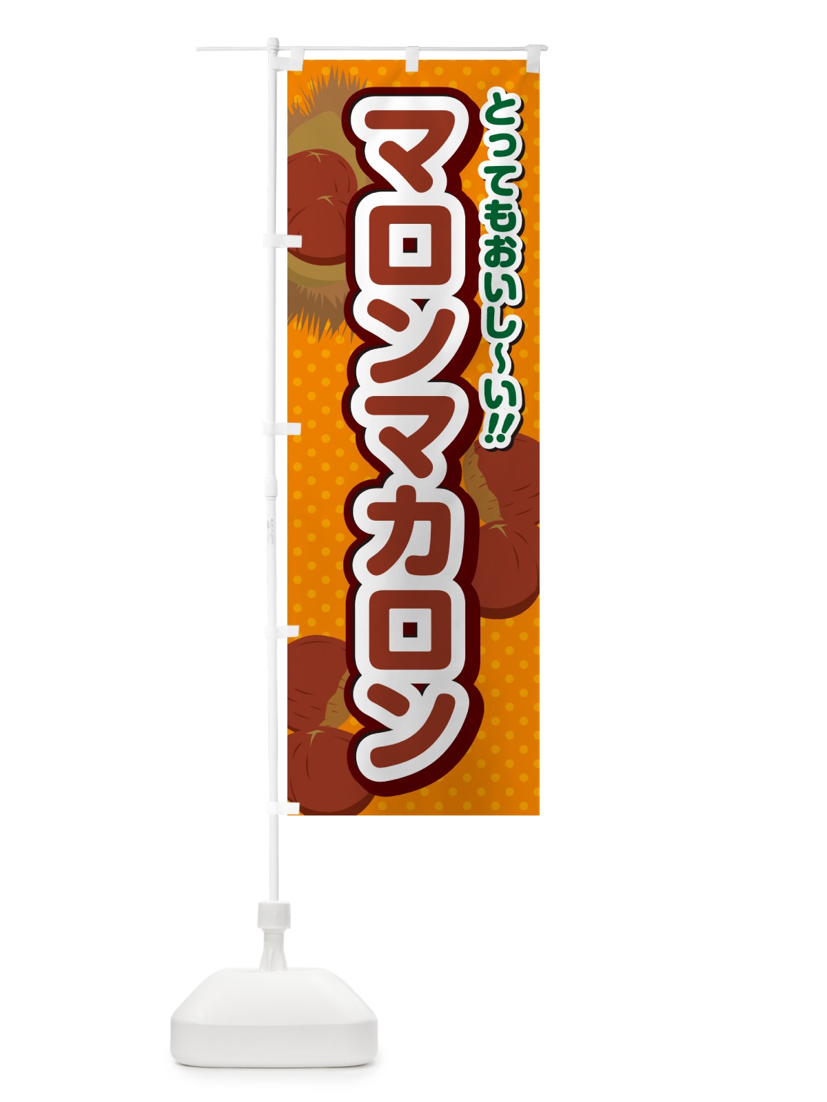 のぼり マロンマカロン のぼり旗 GL20(デザイン【B】)
