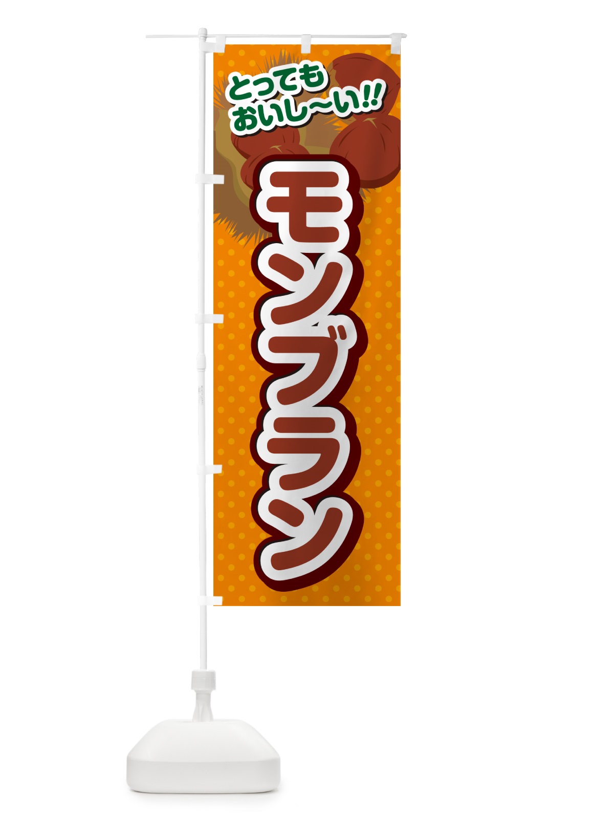 のぼり モンブラン のぼり旗 GL30(デザイン【B】)