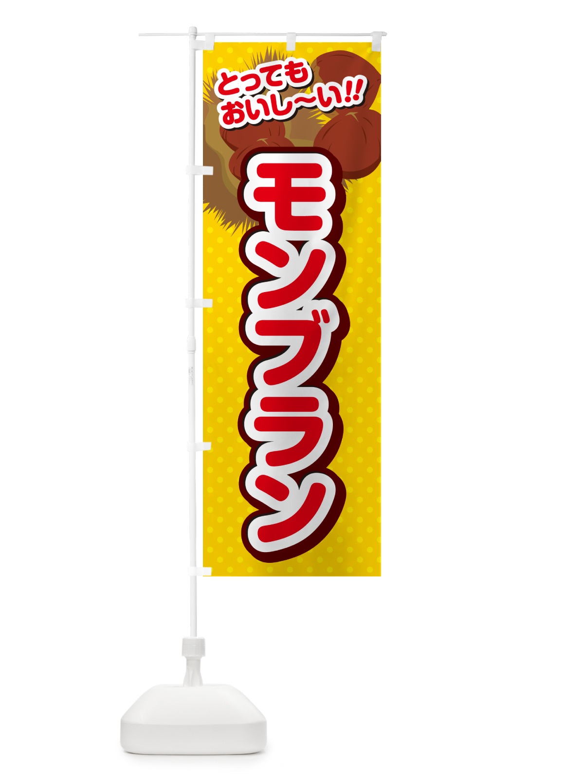 のぼり モンブラン のぼり旗 GL30(デザイン【C】)