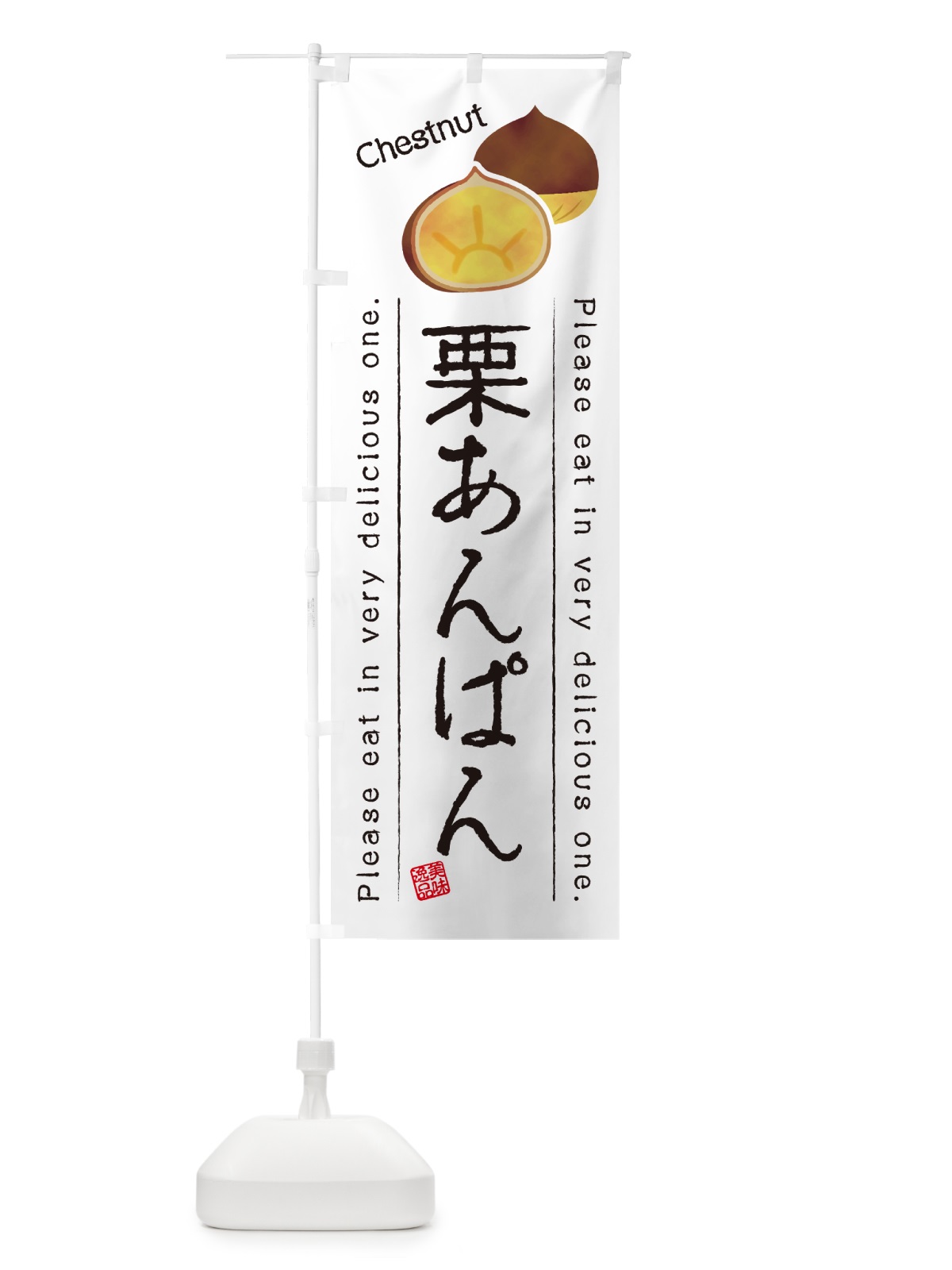 のぼり 栗あんぱん のぼり旗 GL32(デザイン【A】)